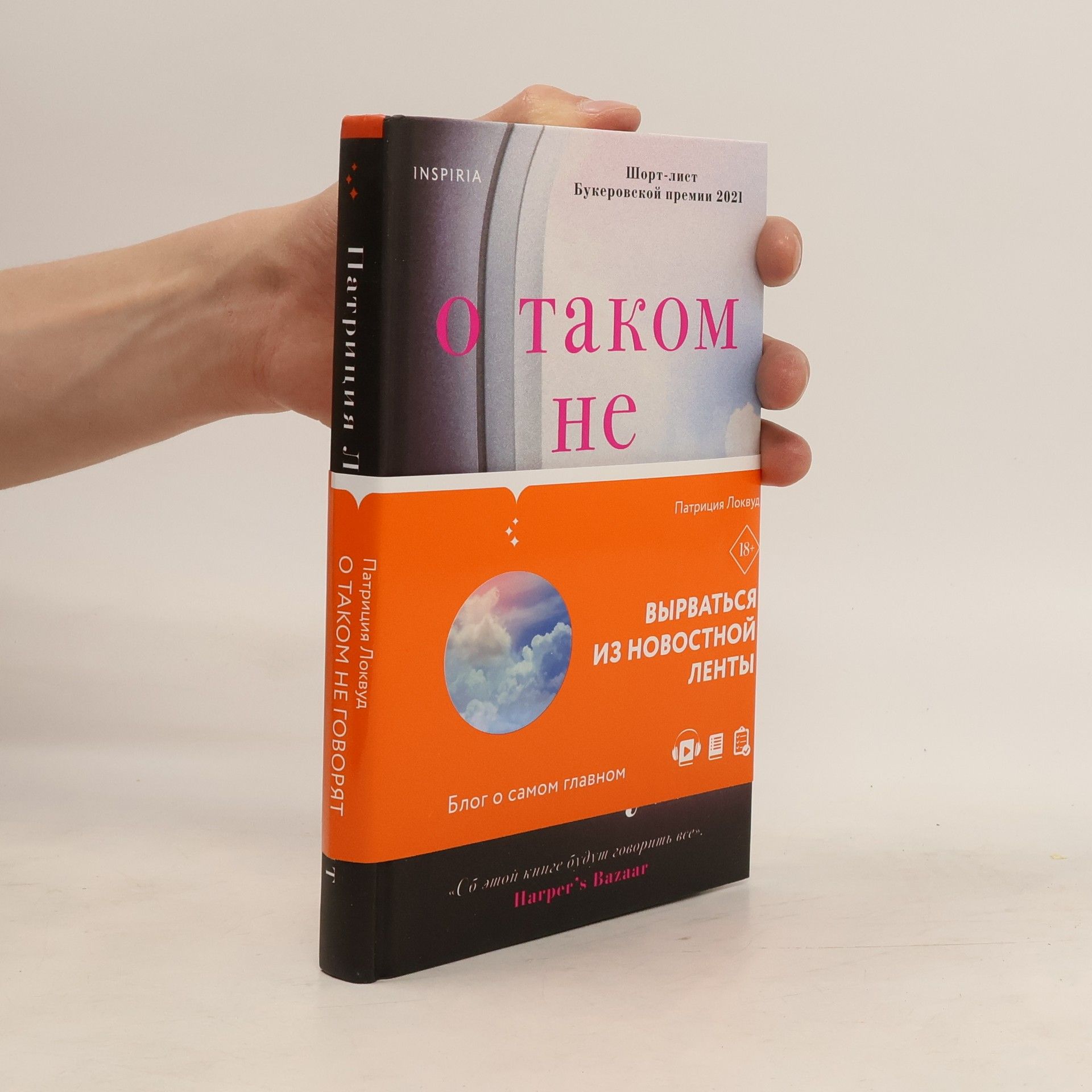 Локвуд П. О таком не говорят