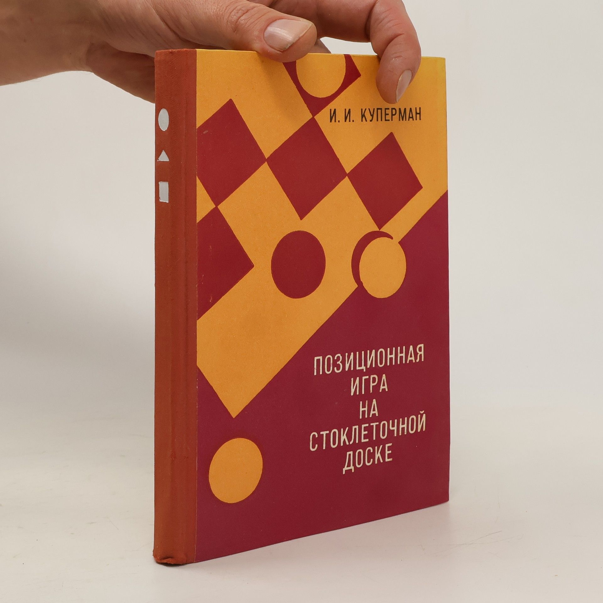 И. И. Куперман Позиционная игра на стоклеточной доске