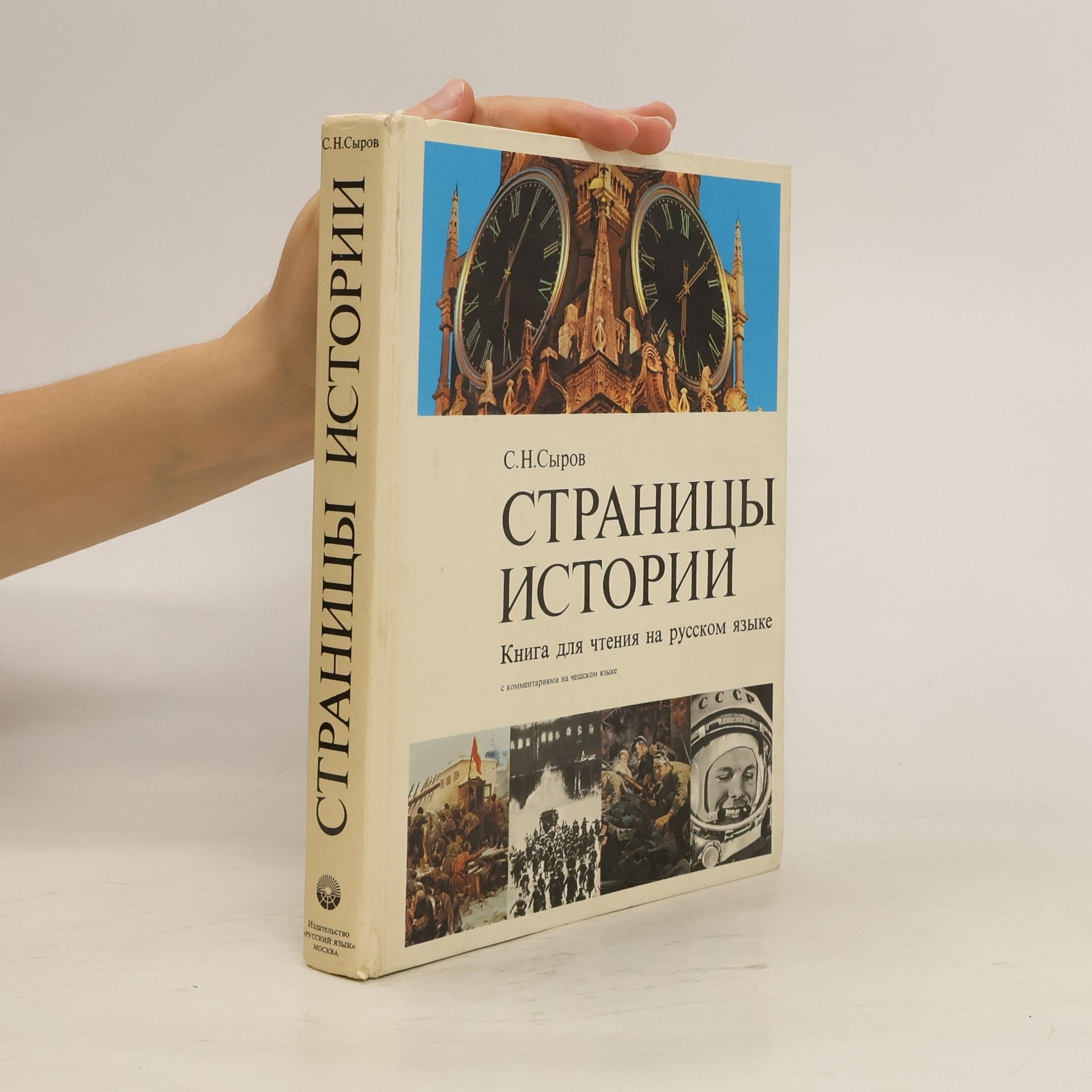 С.Н. Сыров Страницы Истории