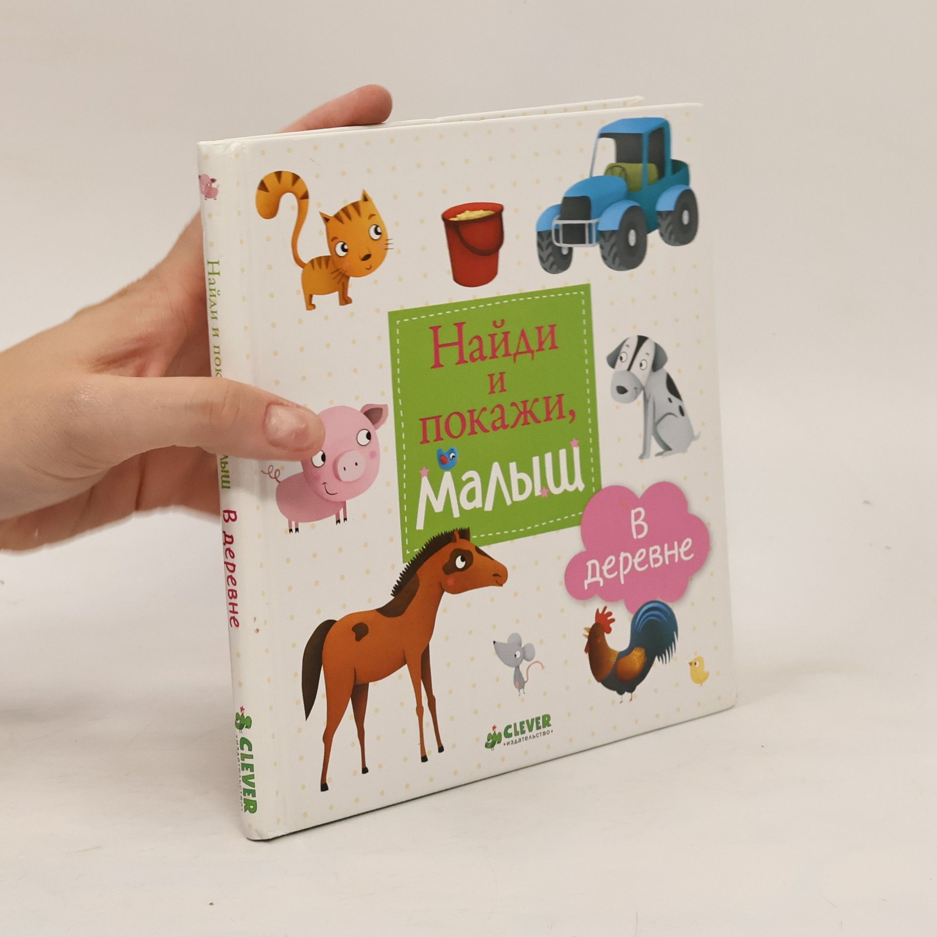 AA.VV. Найди и покажи, малыш