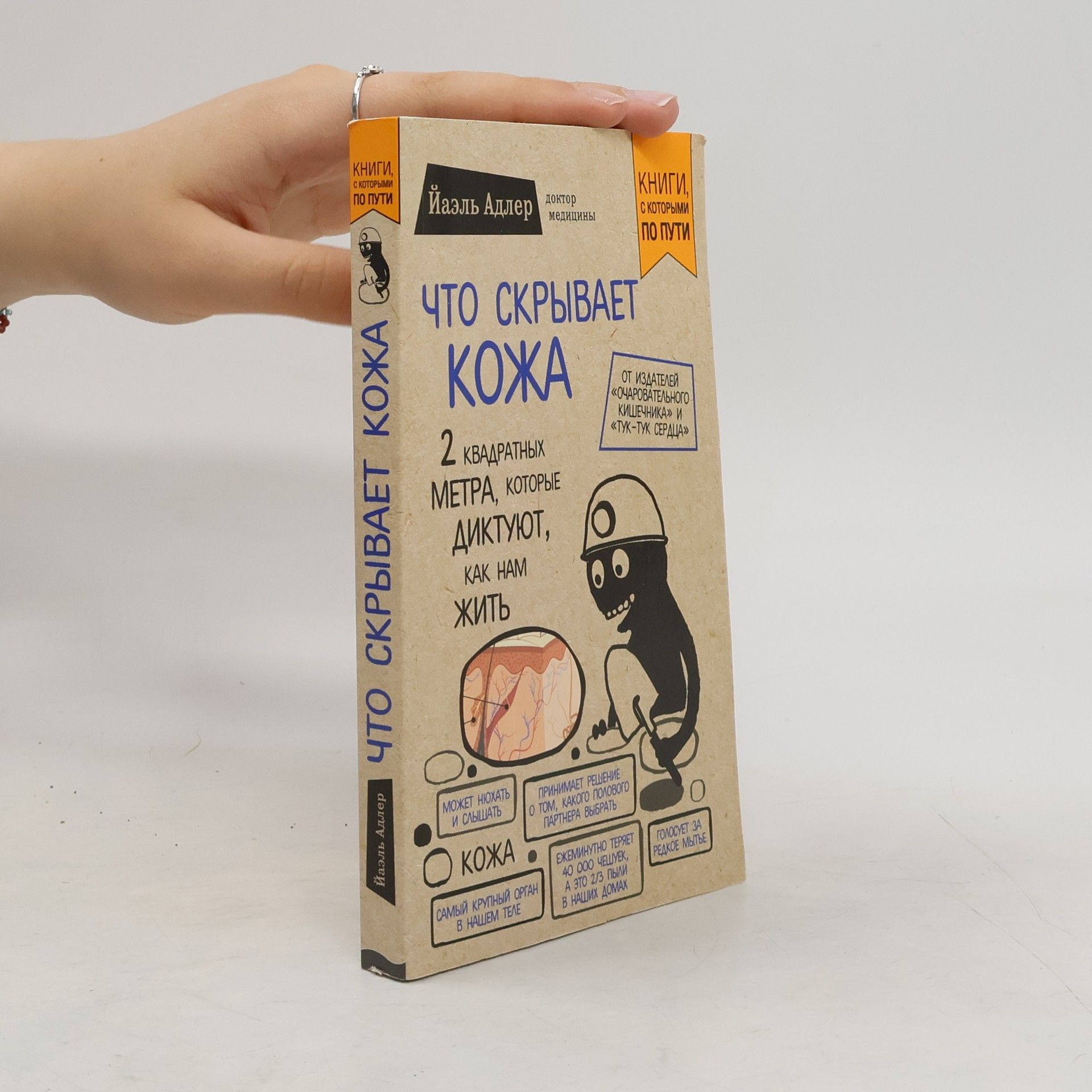 Yael Adler Что скрывает кожа. 2 квадратных метра, которые диктуют, как нам жить