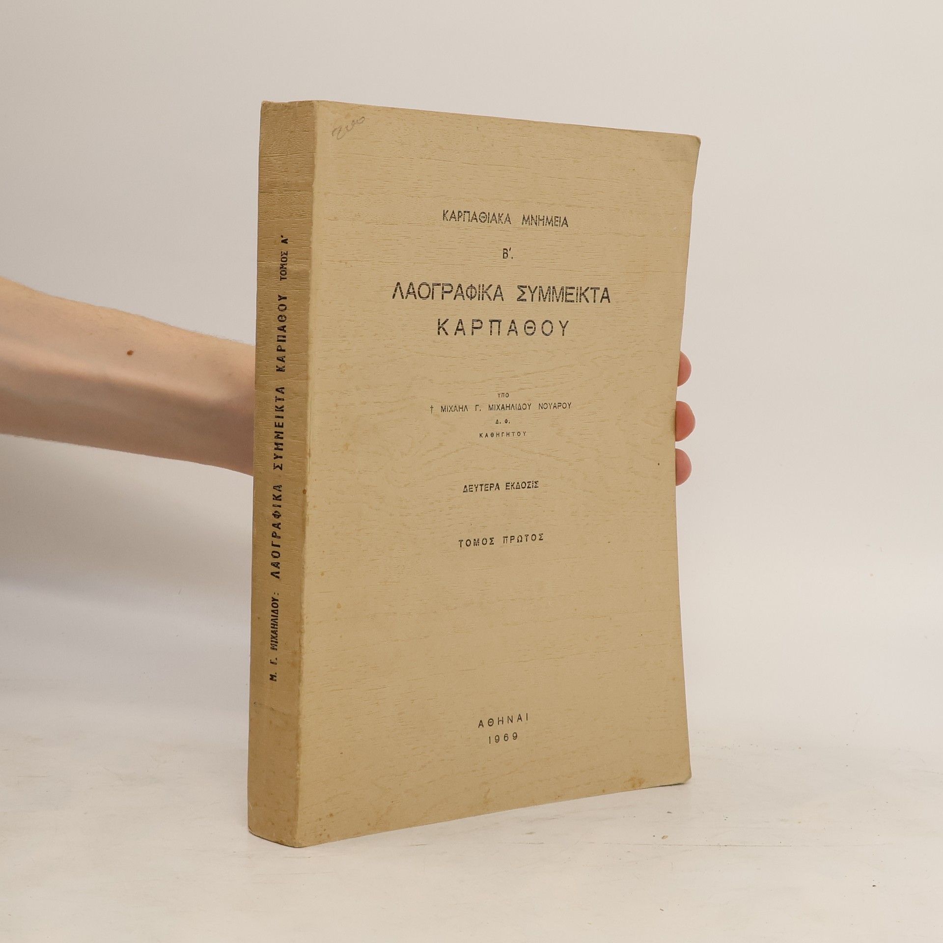 Collective Λαογραφικά Σύμμεικτα Καρπάθου 1