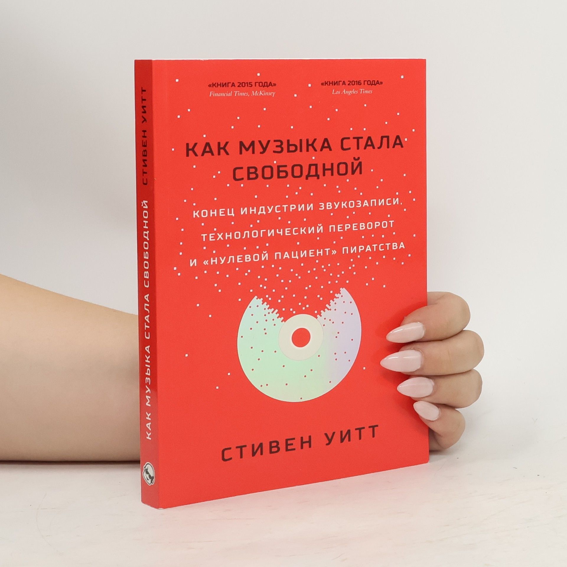 Уитт Стивен Как музыка стала свободной