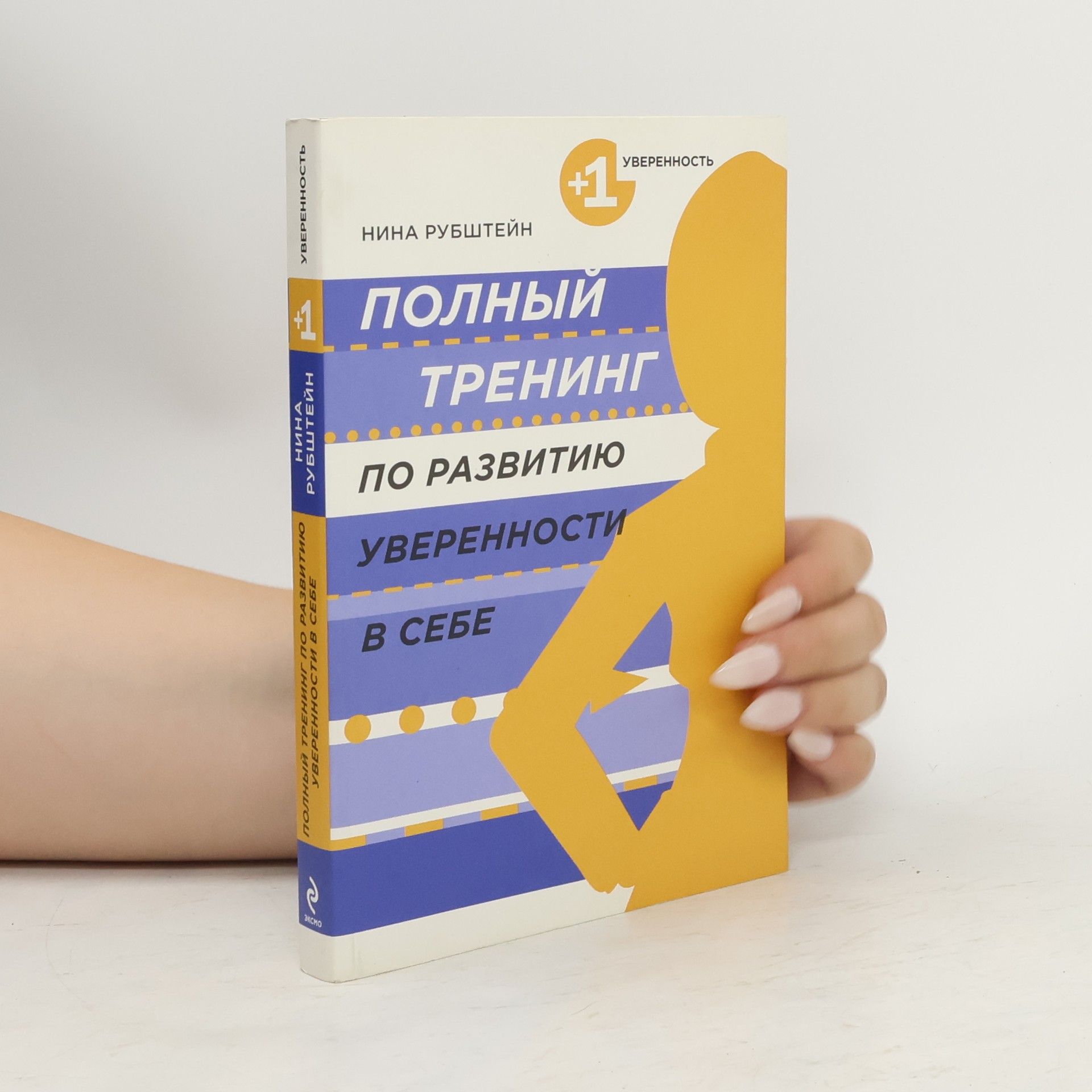 Нина Рубштейн Полный тренинг по развитию уверенности в себе