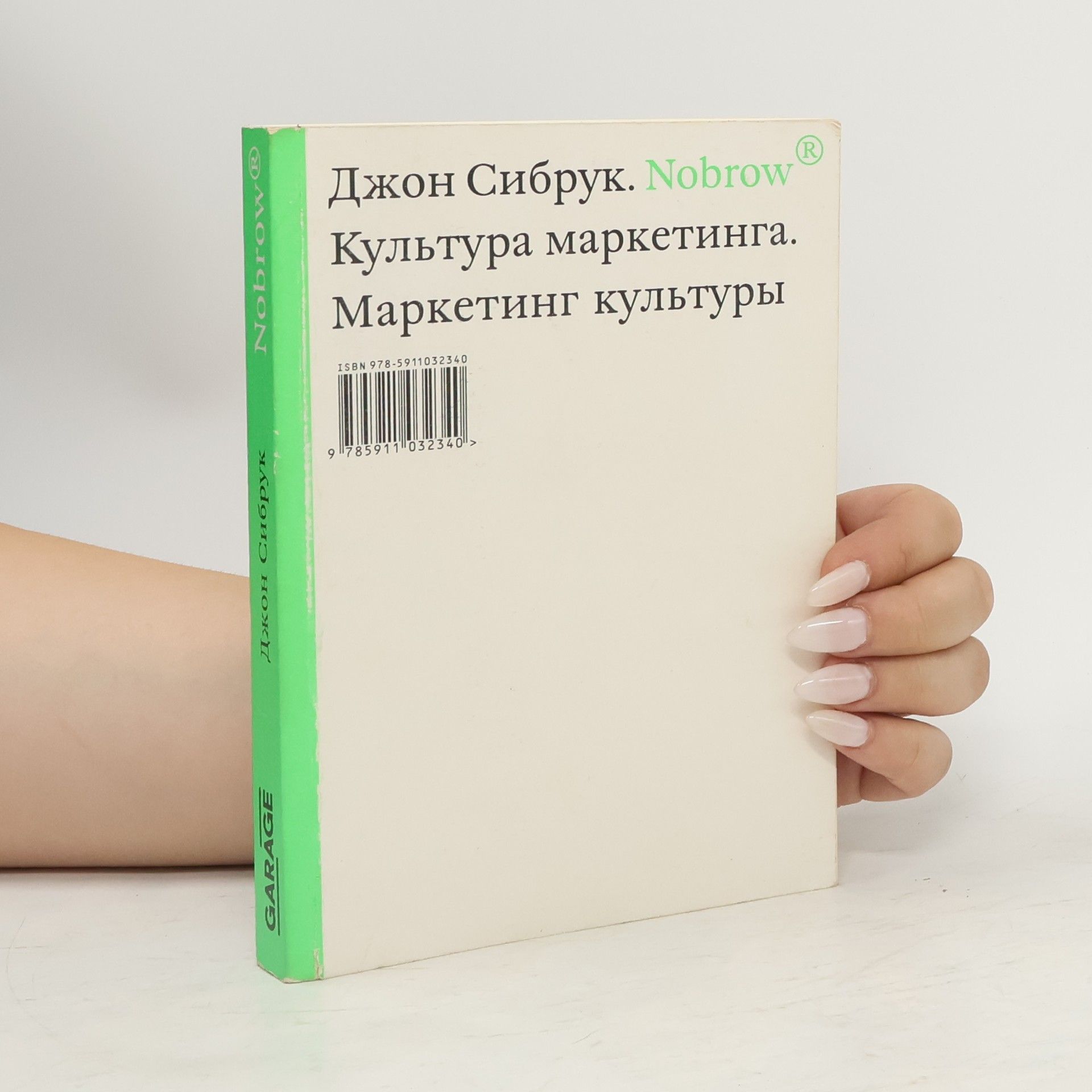 John Seabrook Культура маркетинга, маркетинг культуры