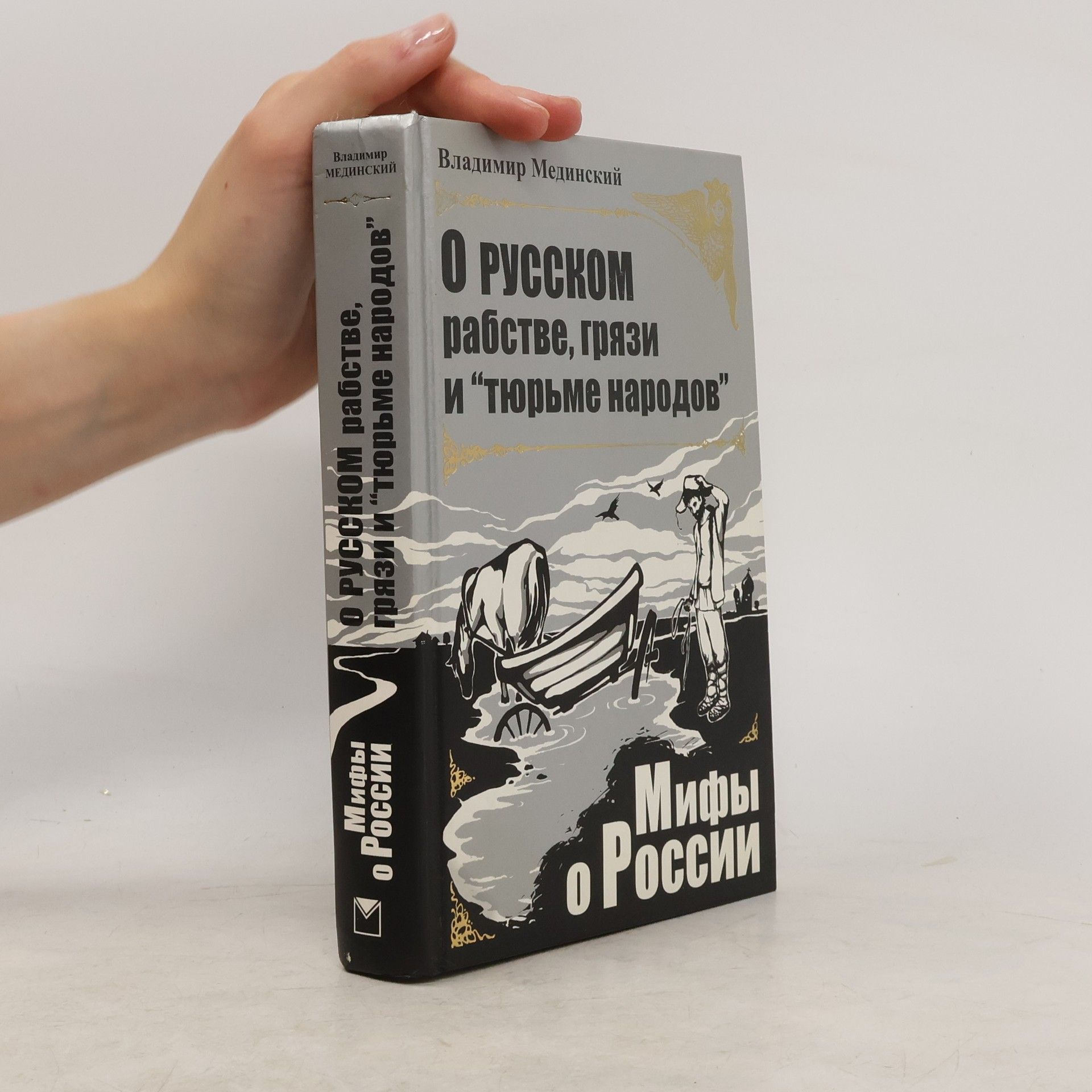 Владимир Мединский О русском рабстве, грязи и "тюрьме народов"