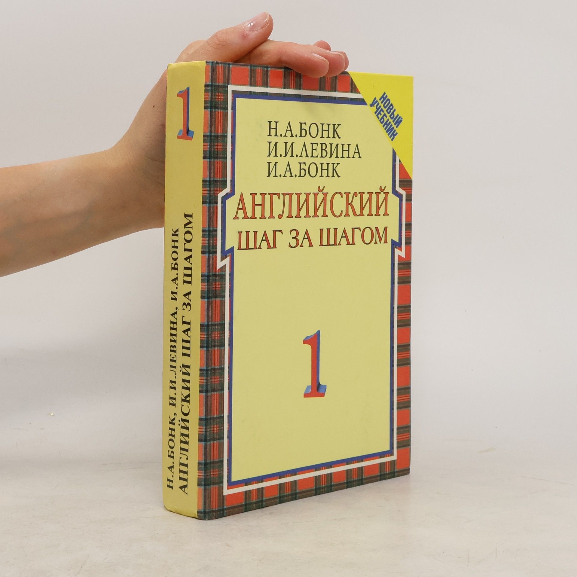 Наталья Александровна Бонк Английский шаг за шагом 1