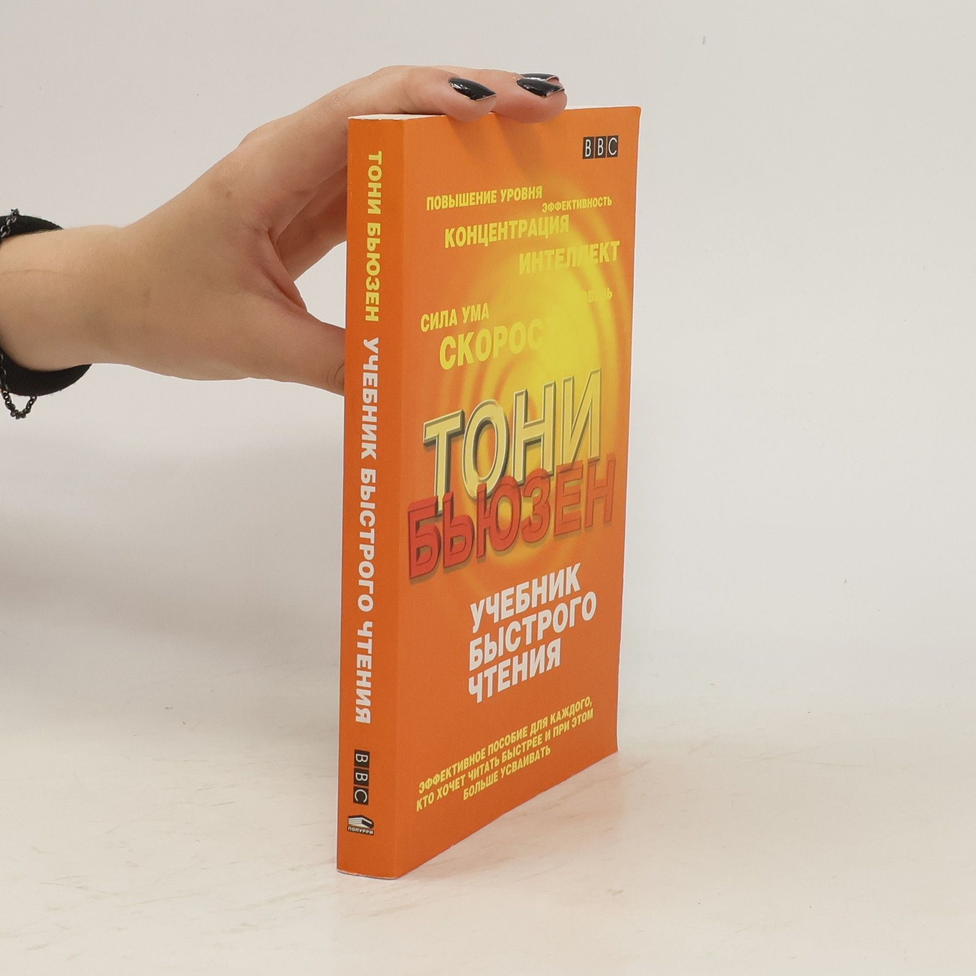 Tony Buzan Учебник быстрого