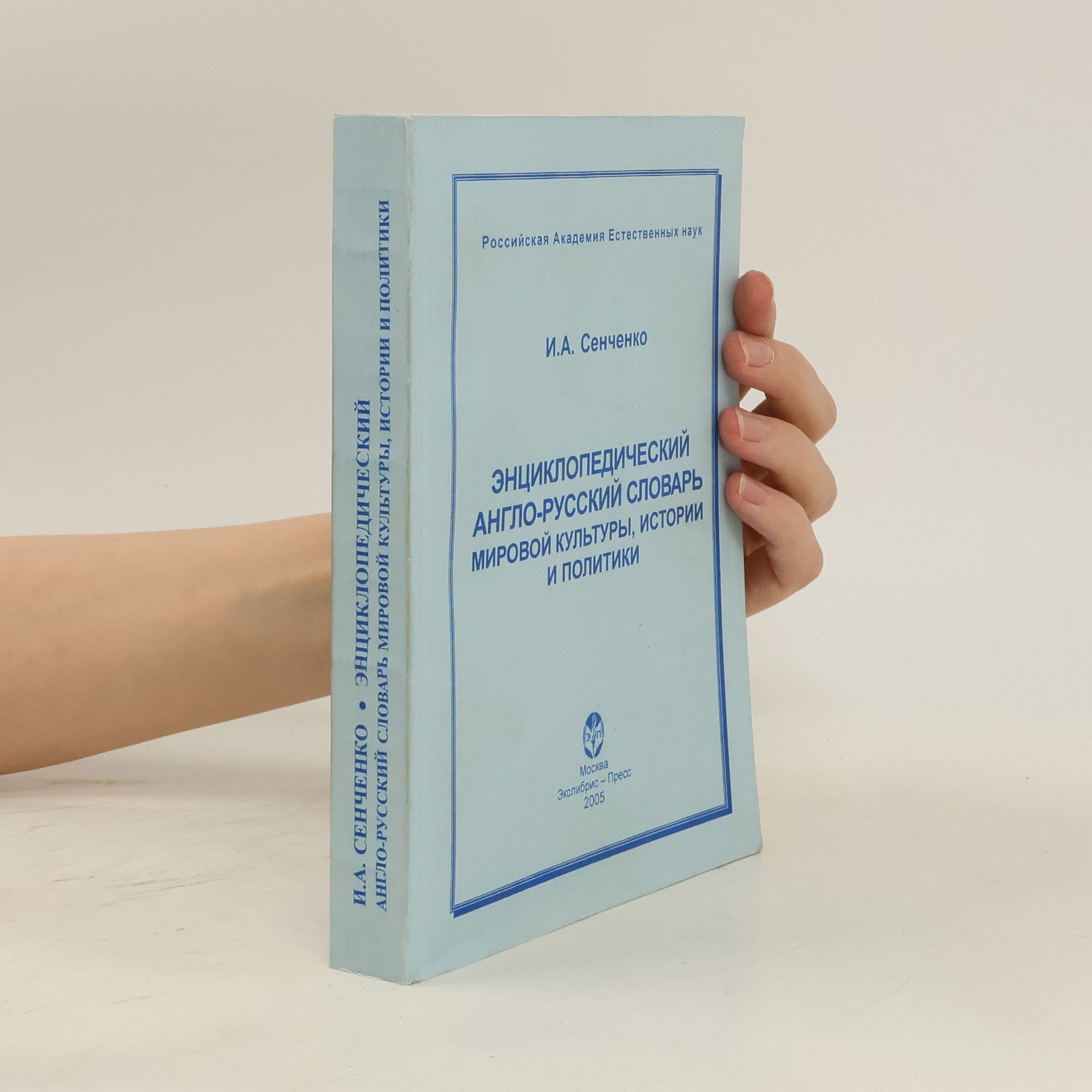 I. A. Senchenko Энциклопедический англо-русский словарь мировой культуры, истории и политики