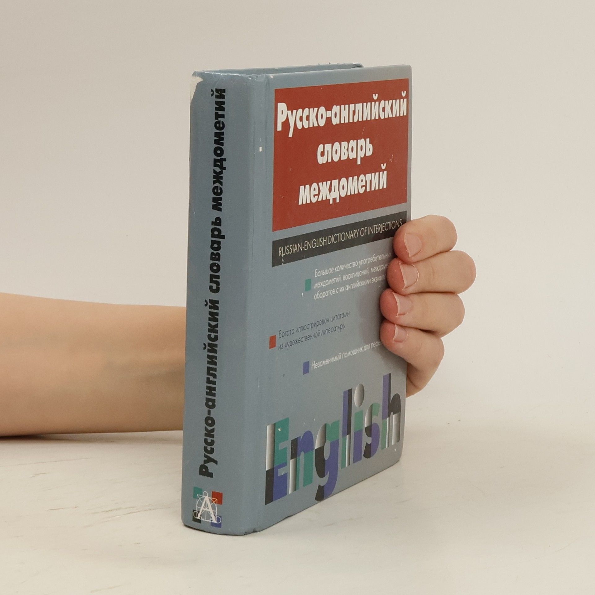Дмитрий Иванович Квеселевич Русско-английский словарь междометий