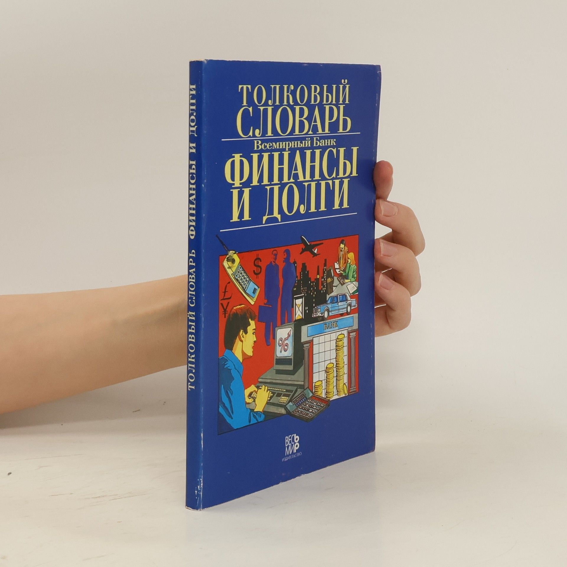 Collectif d'auteurs Толковый словарь