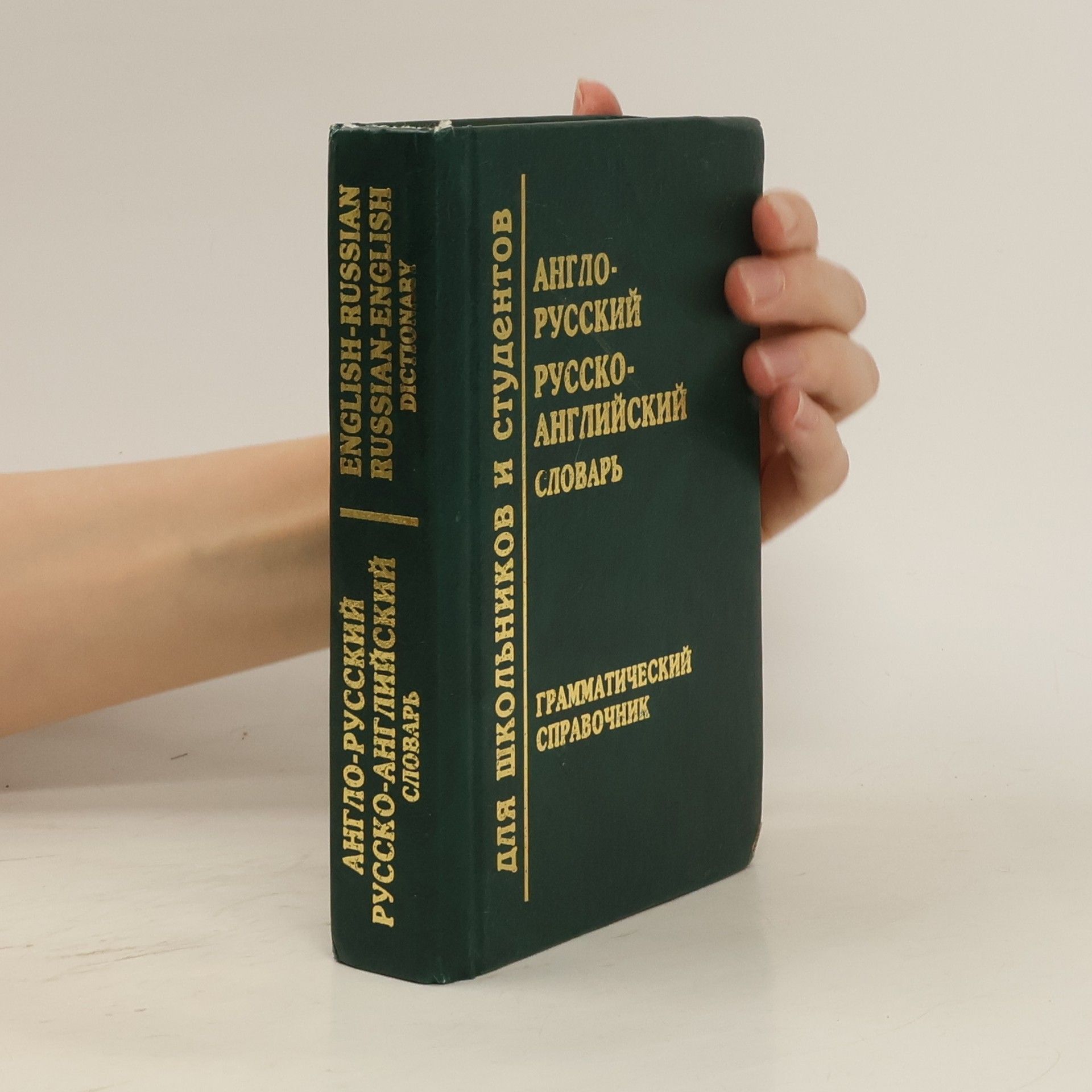 Various authors Англо-русский русско-английский словарь. English-Russian Russian-English Dictionary