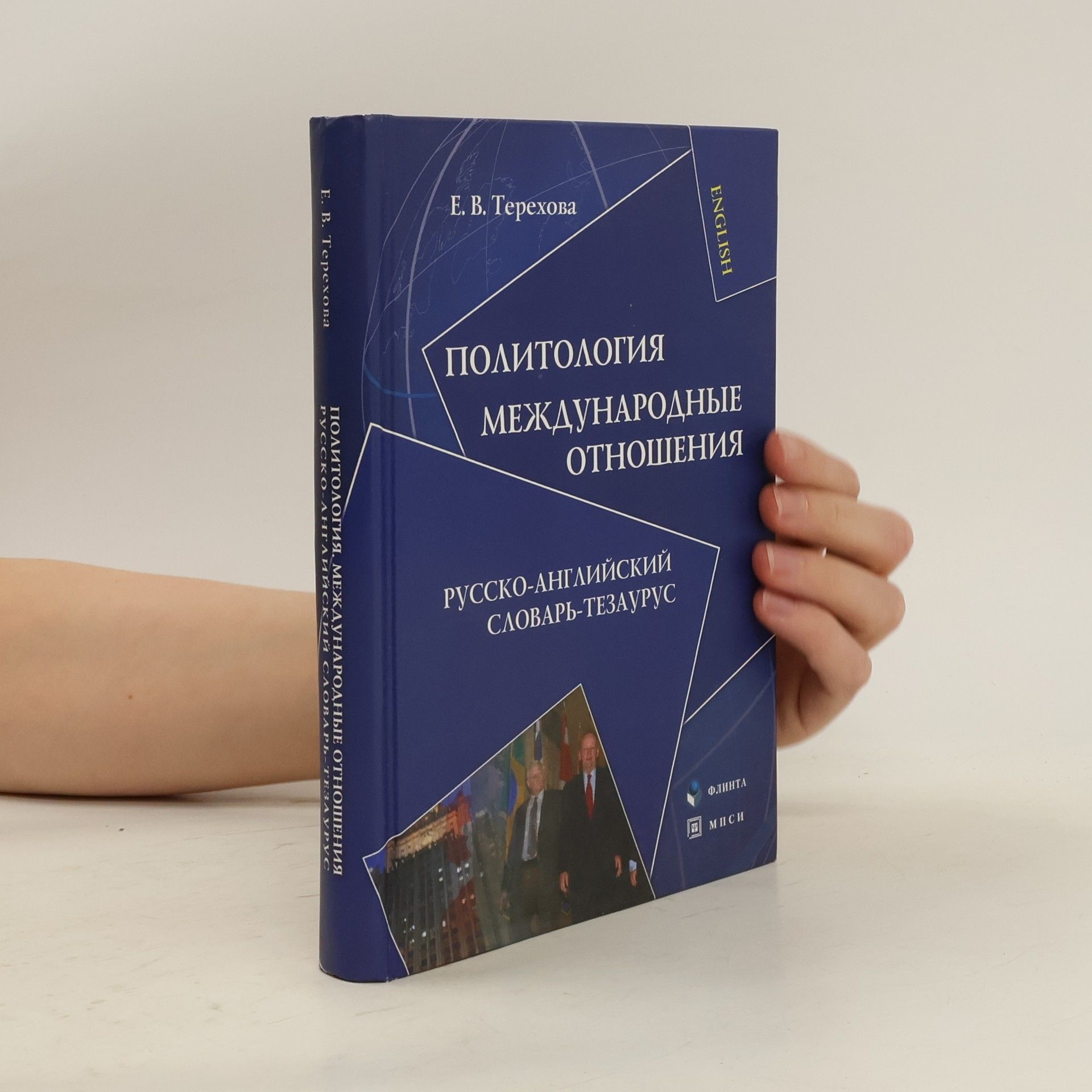 Евгения Викторовна Терехова Политология