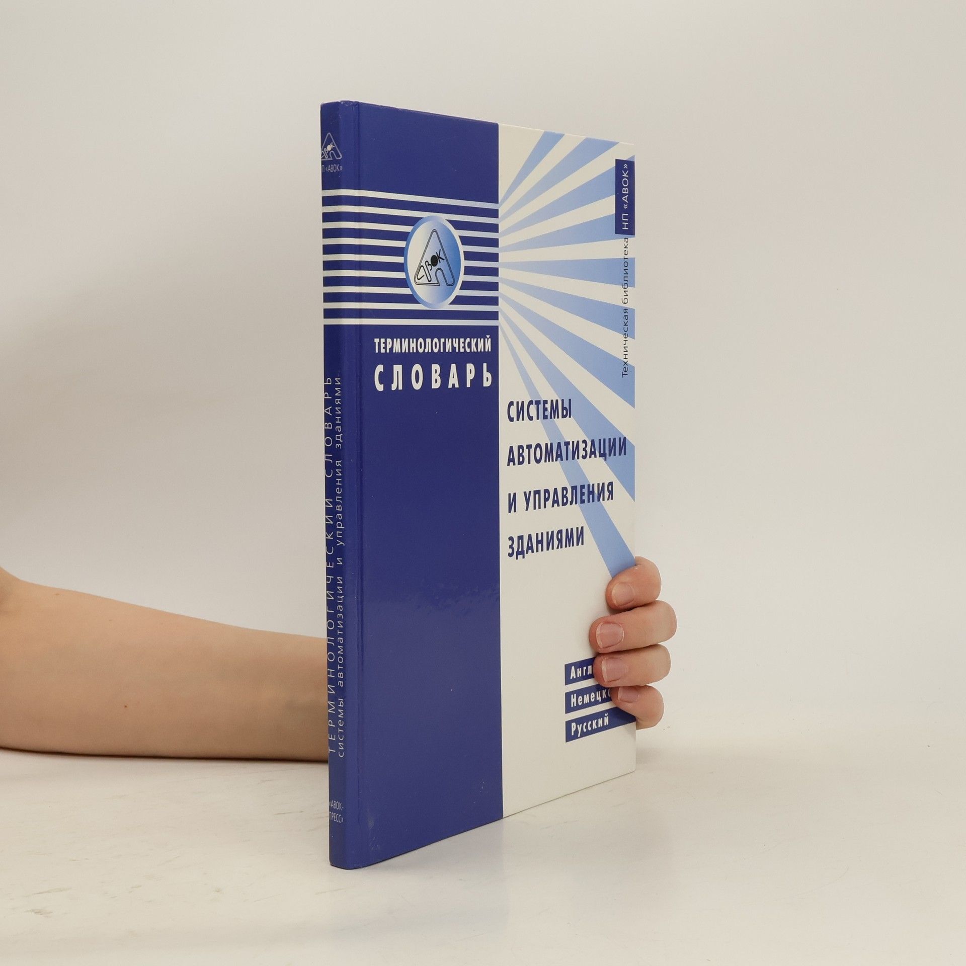 Collectif d'auteurs Tерминологический словарь. системы автоматизации и управления зданиями