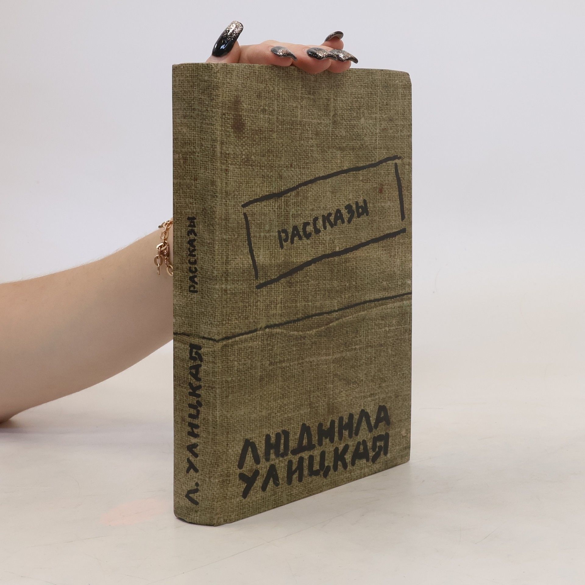 Людмила Улицкая Рассказы