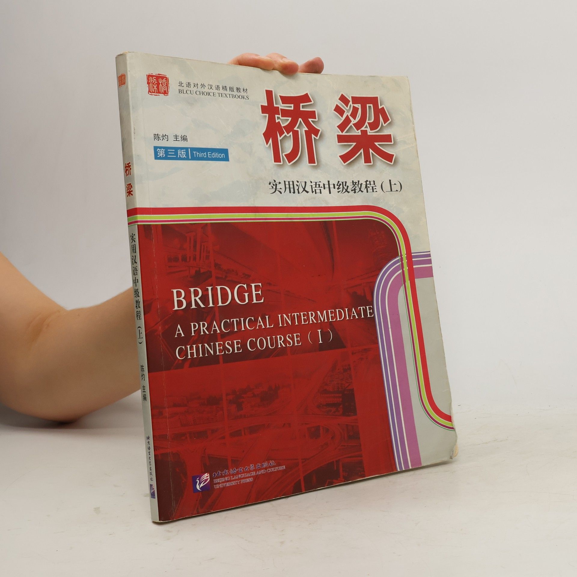 Chen Zhuo 桥梁. 实用汉语中级教程. 上