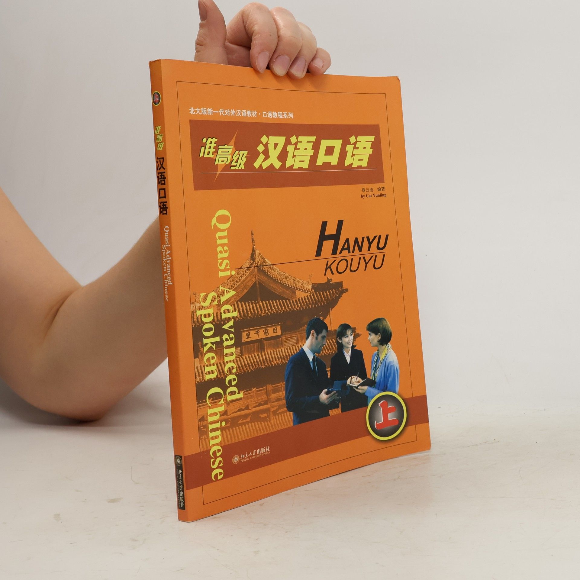 蔡云凌 准高级汉语口语