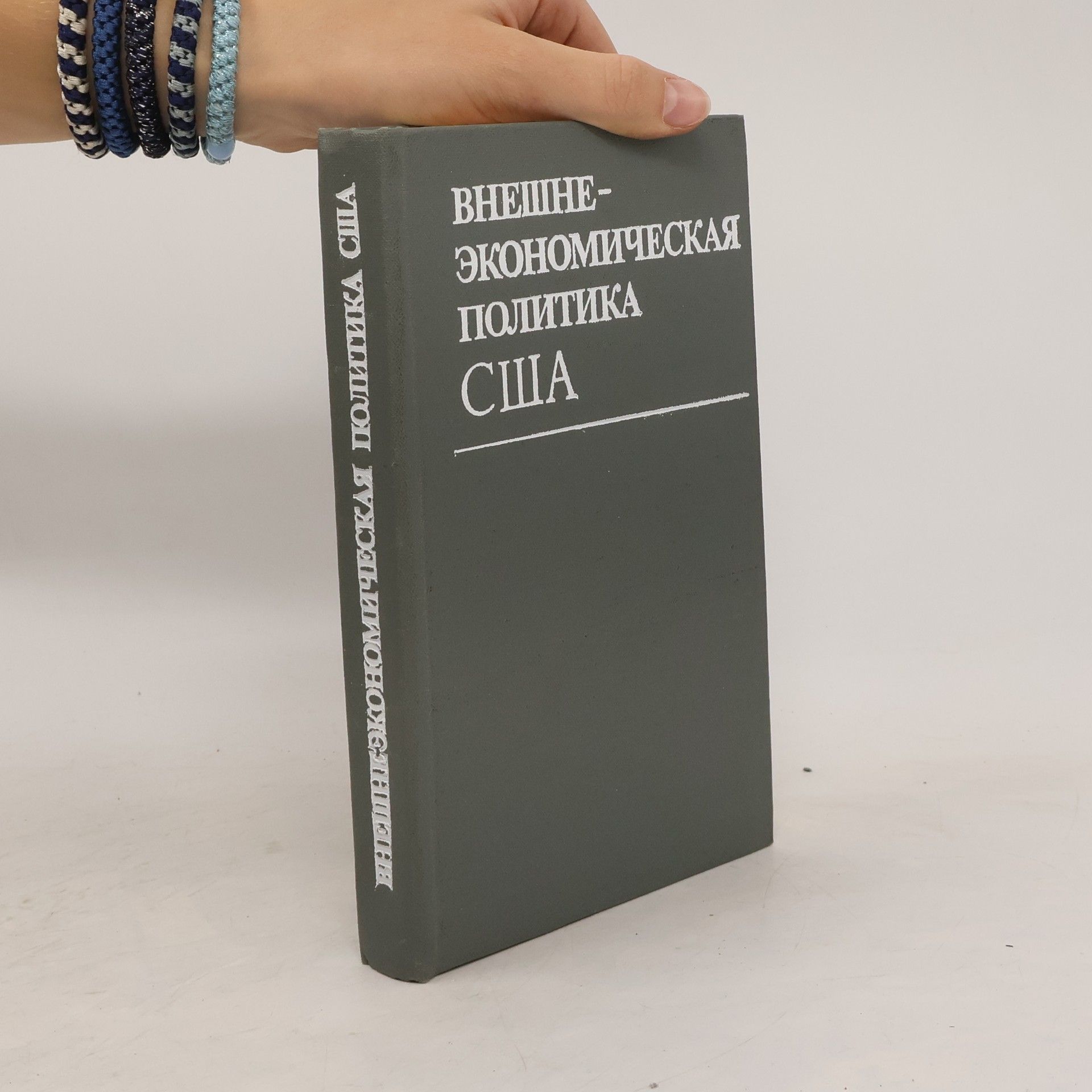 Autorenkollektiv Bнешнеэкономическая политика сша