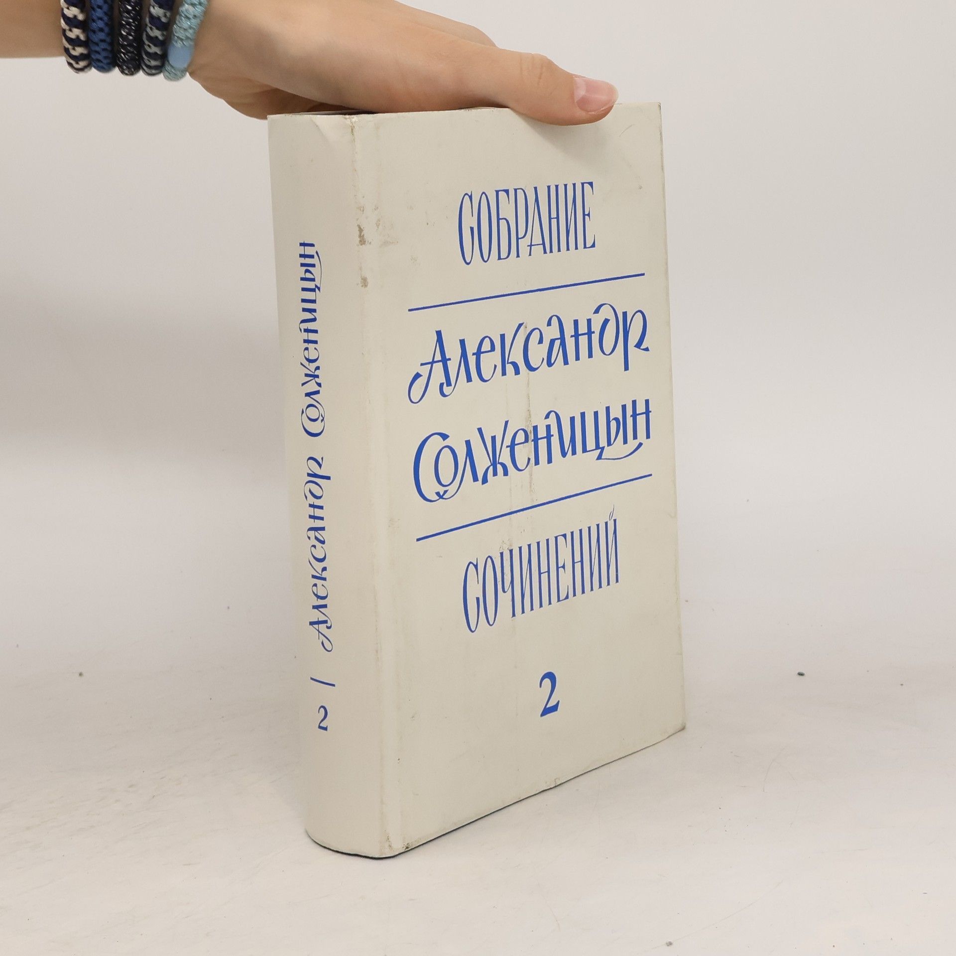 Aleksandr Isajevič Solženicyn Собрание сочинений Александр Солженицын 2