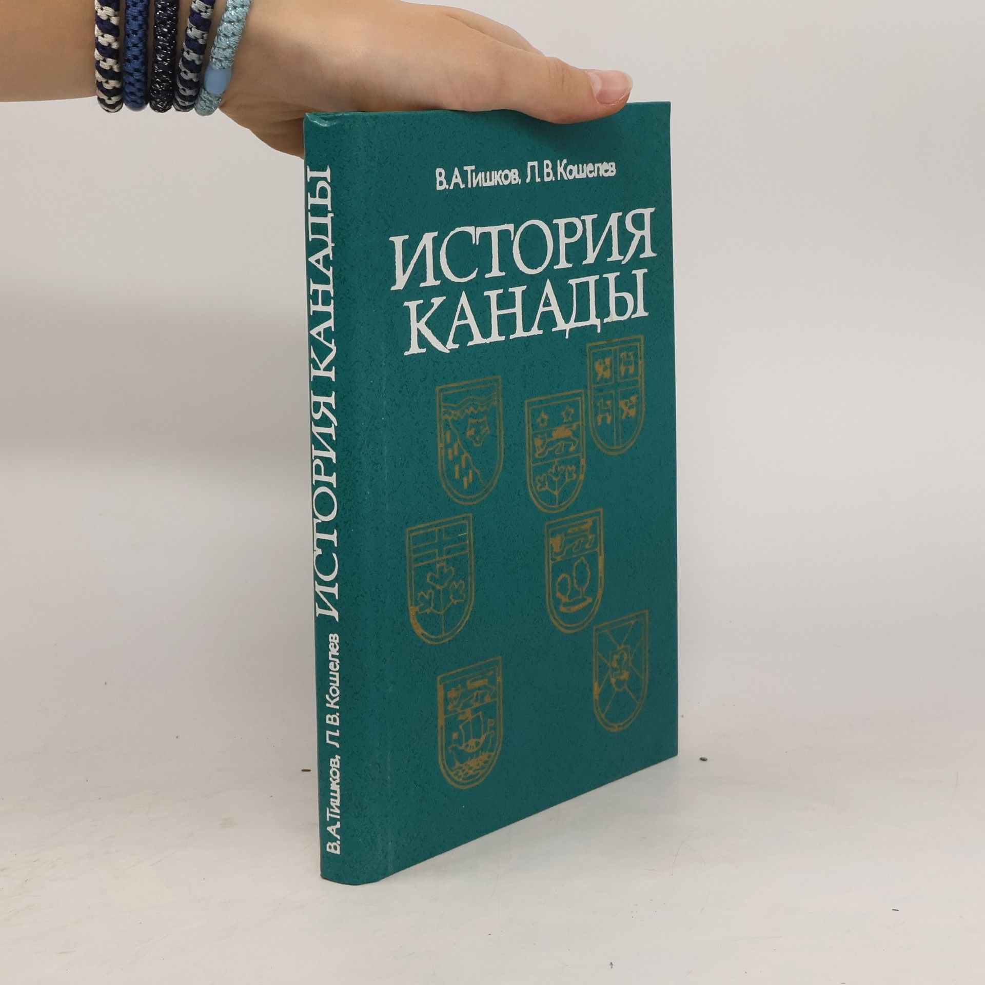 Valerij Alexandrovič Tiškov История канады