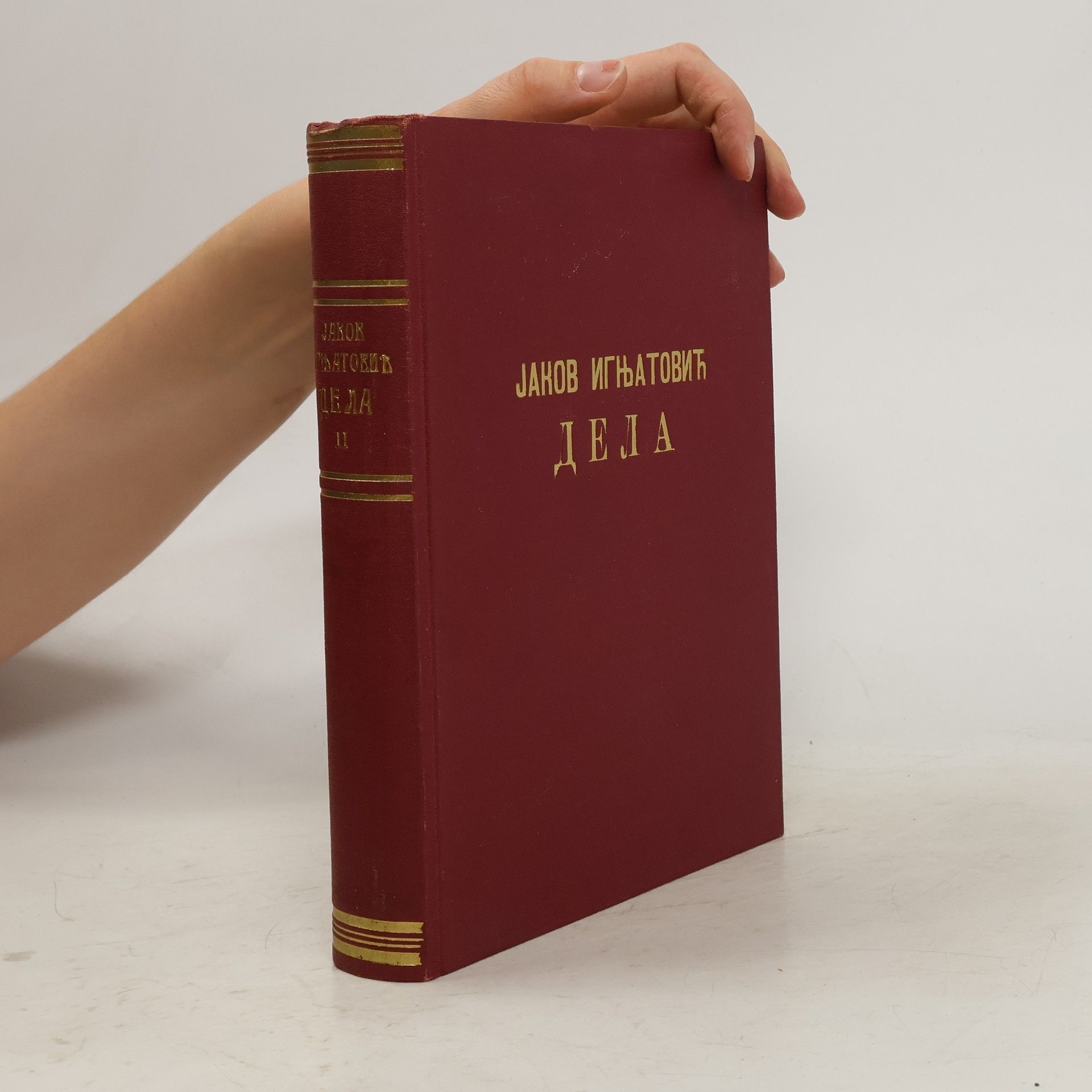 Jakob Ignjatovic Jaков Игњатовић. Дела II