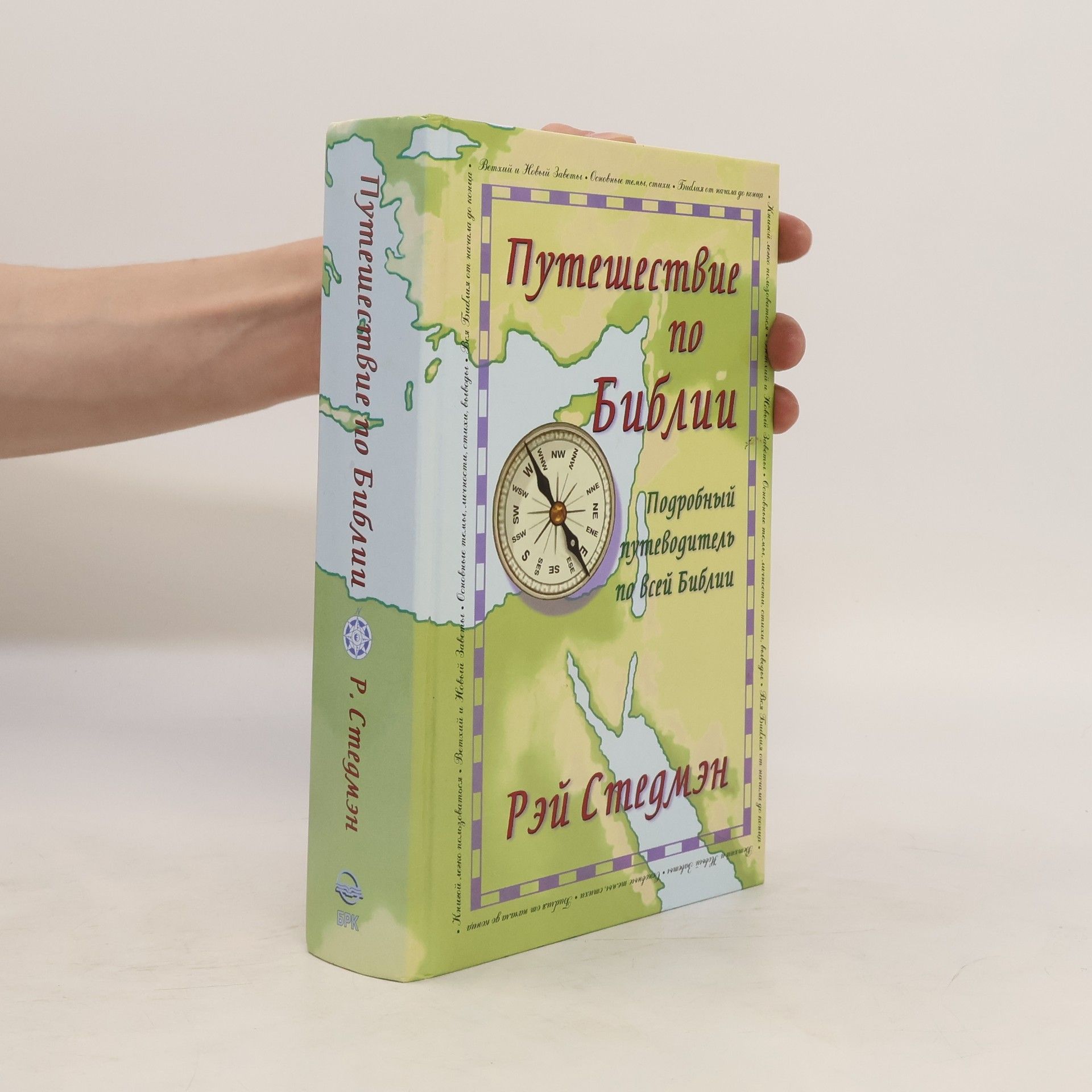 Ray C. Stedman Путешествие по Библии