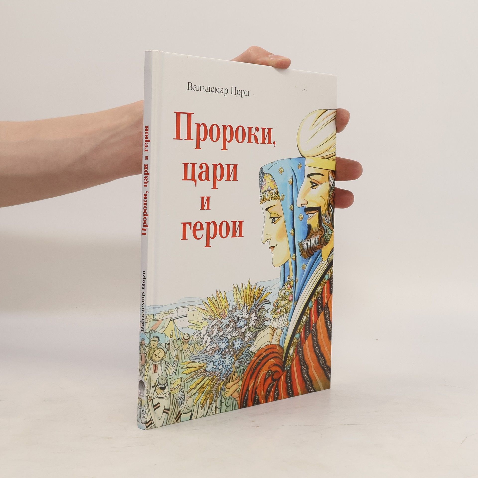 Waldemar Zorn Пророки, цари и герои