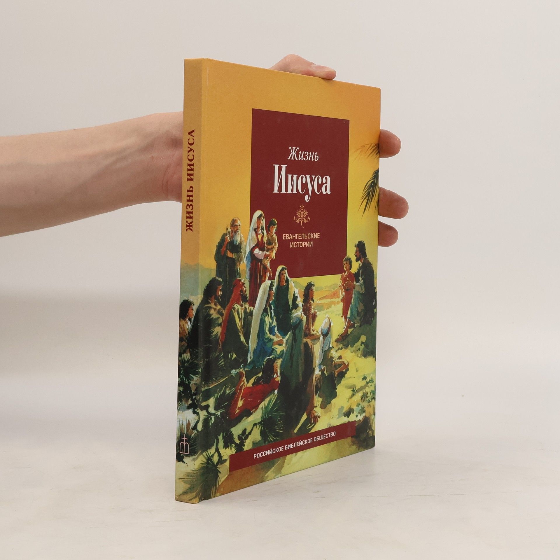 Collective Жизнь Иисуса. Евангельские истории