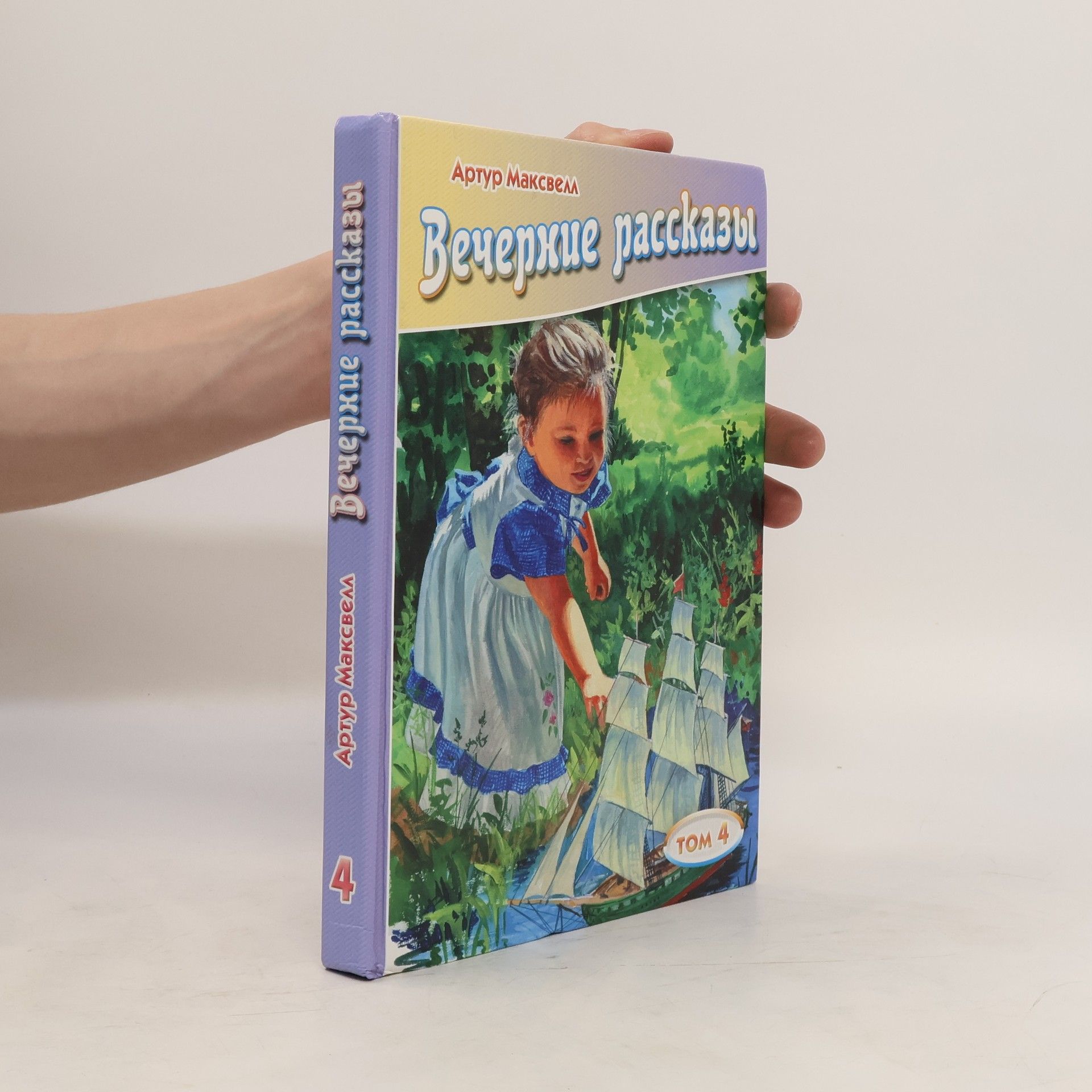 Arthur Maxwell Вечерние рассказы 4