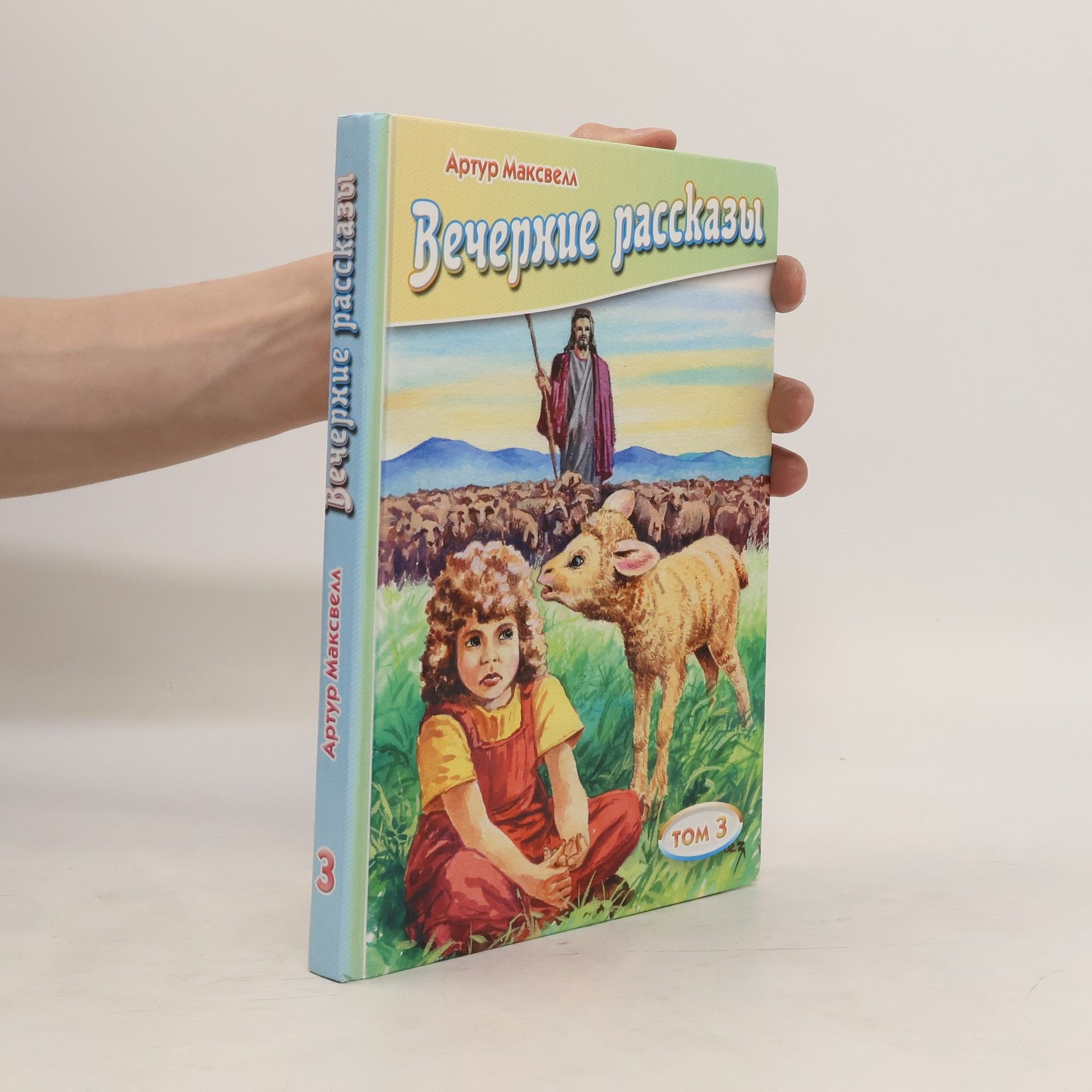 Arthur Maxwell Вечерние рассказы 3