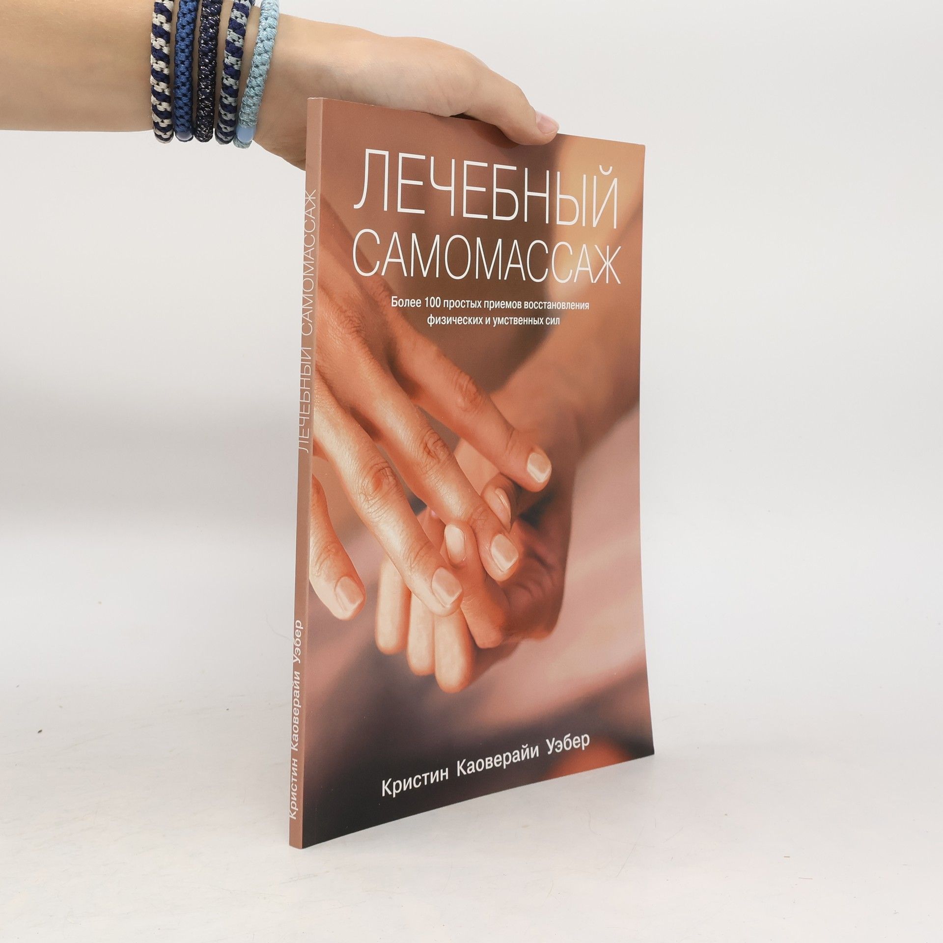Kristin Kaoveraii Weber Лечебный самомассаж более 100 простых приемов восстановления физических и умственных сил