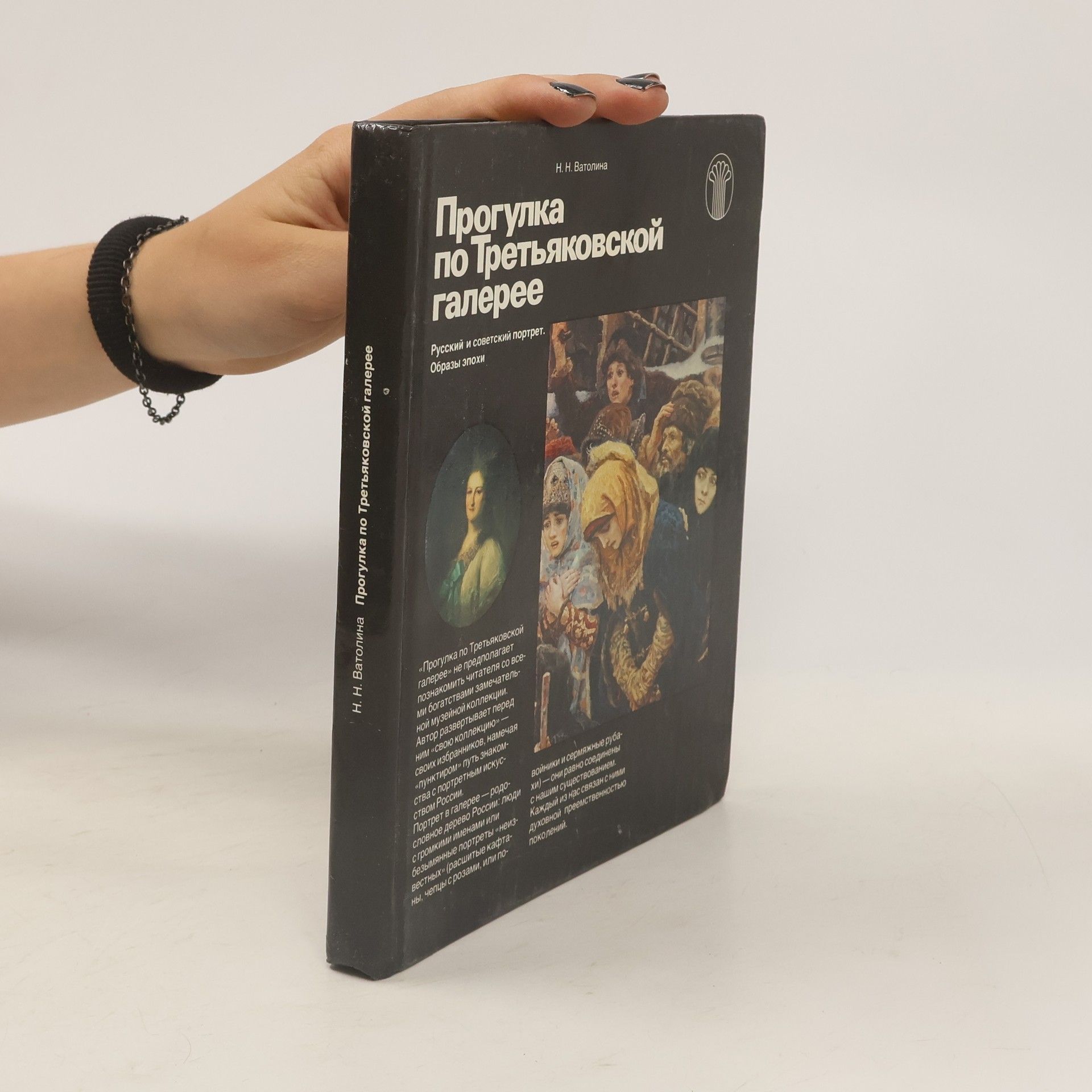 Autorenkollektiv Прогулка по Третьяковской галерее