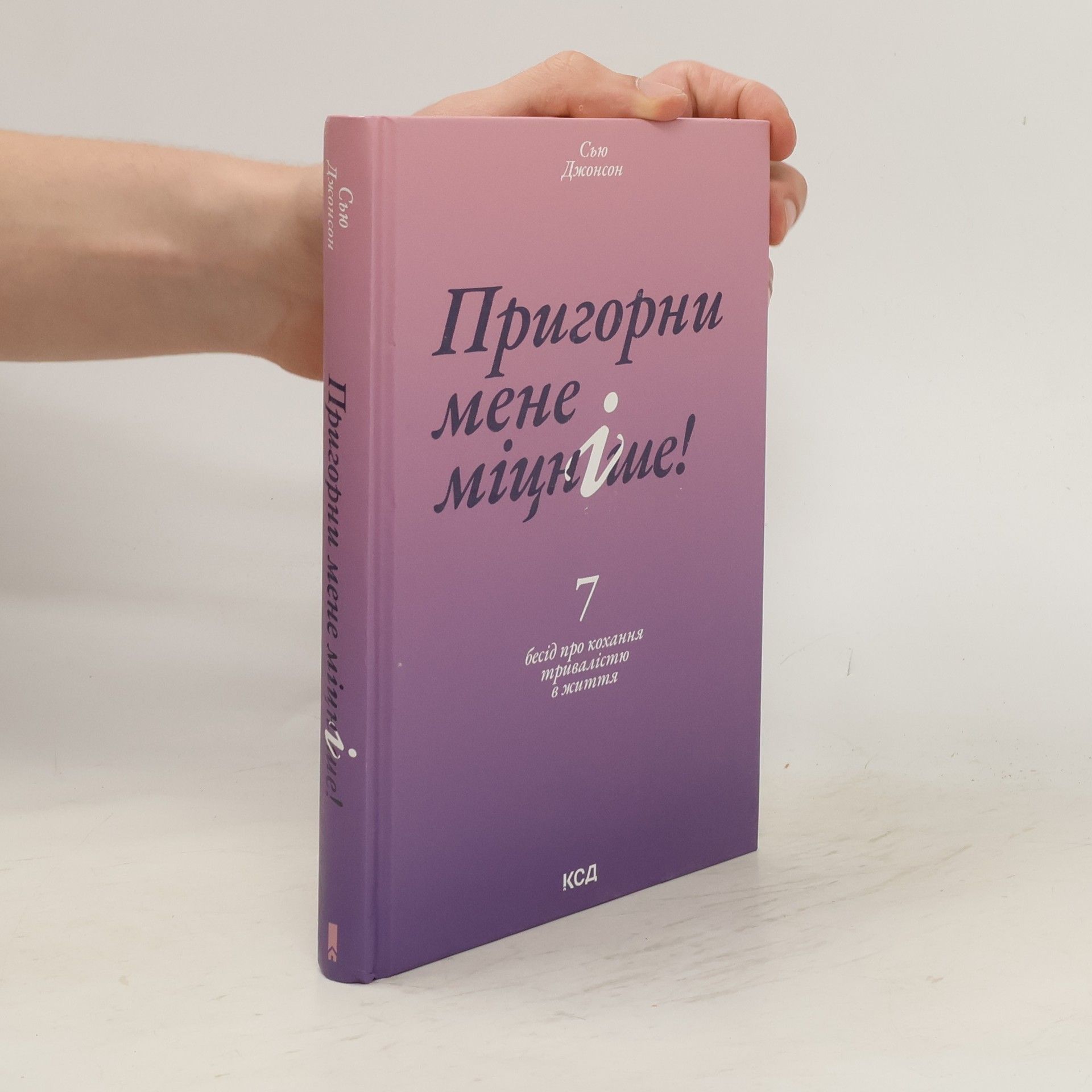 Sue Johnson Пригорни мене міцние! 7