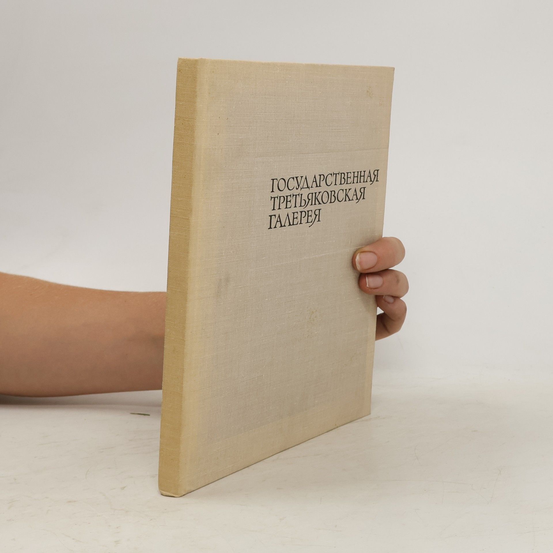 Autorenkollektiv Государственная Третьяковская галерея