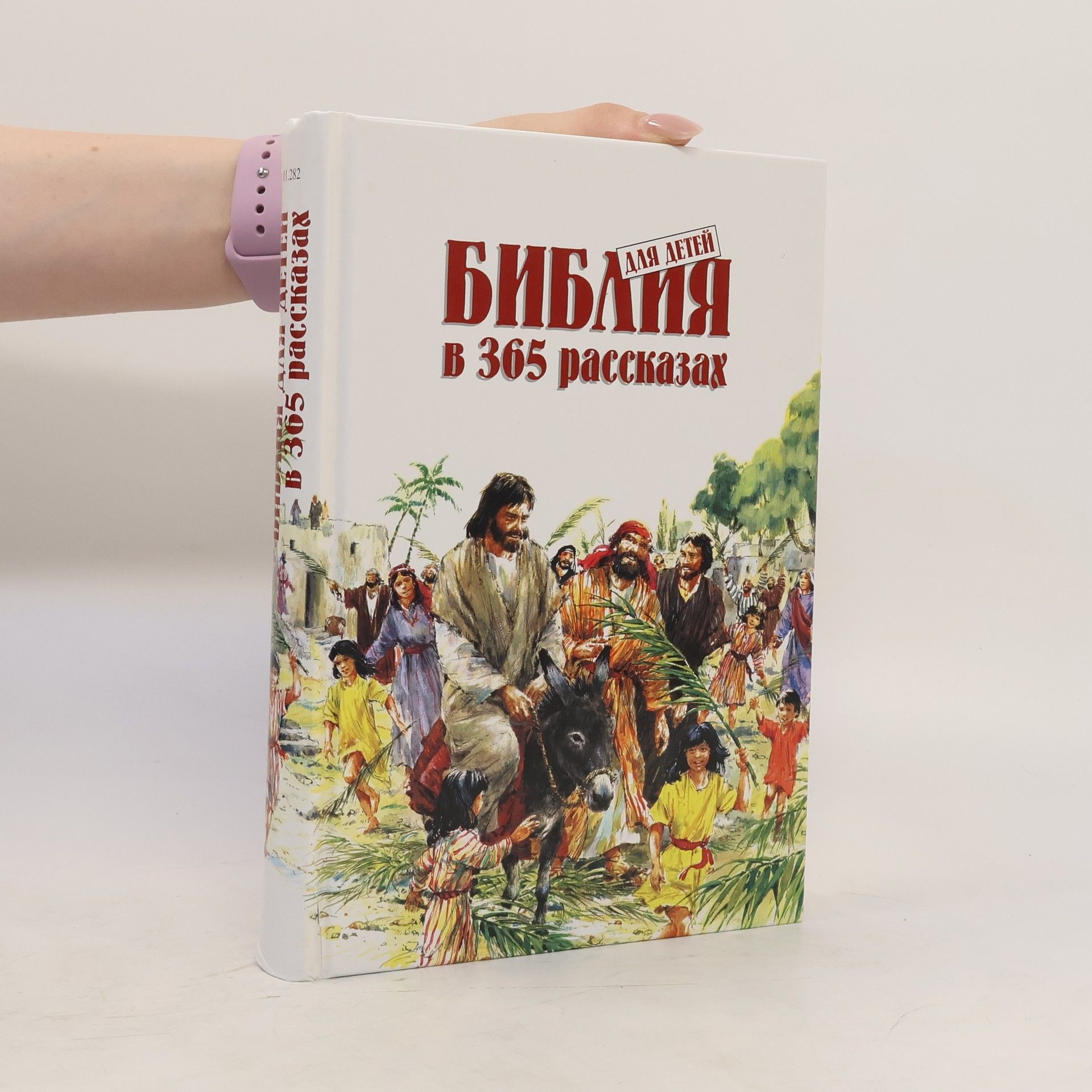 Autorenkollektiv Библия для детей в 365 рассказах