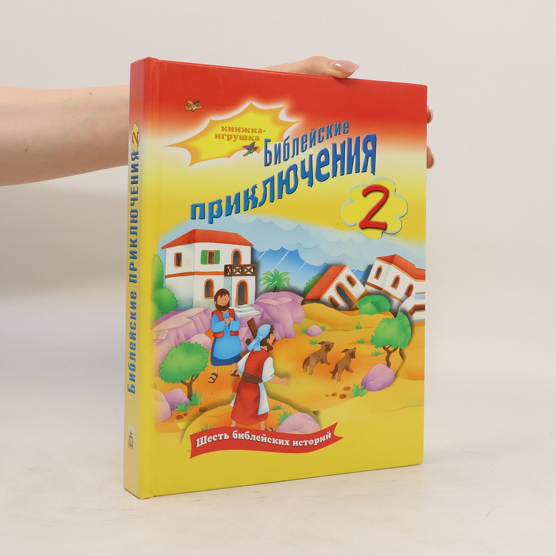 Autorenkollektiv Библейские приключения 2
