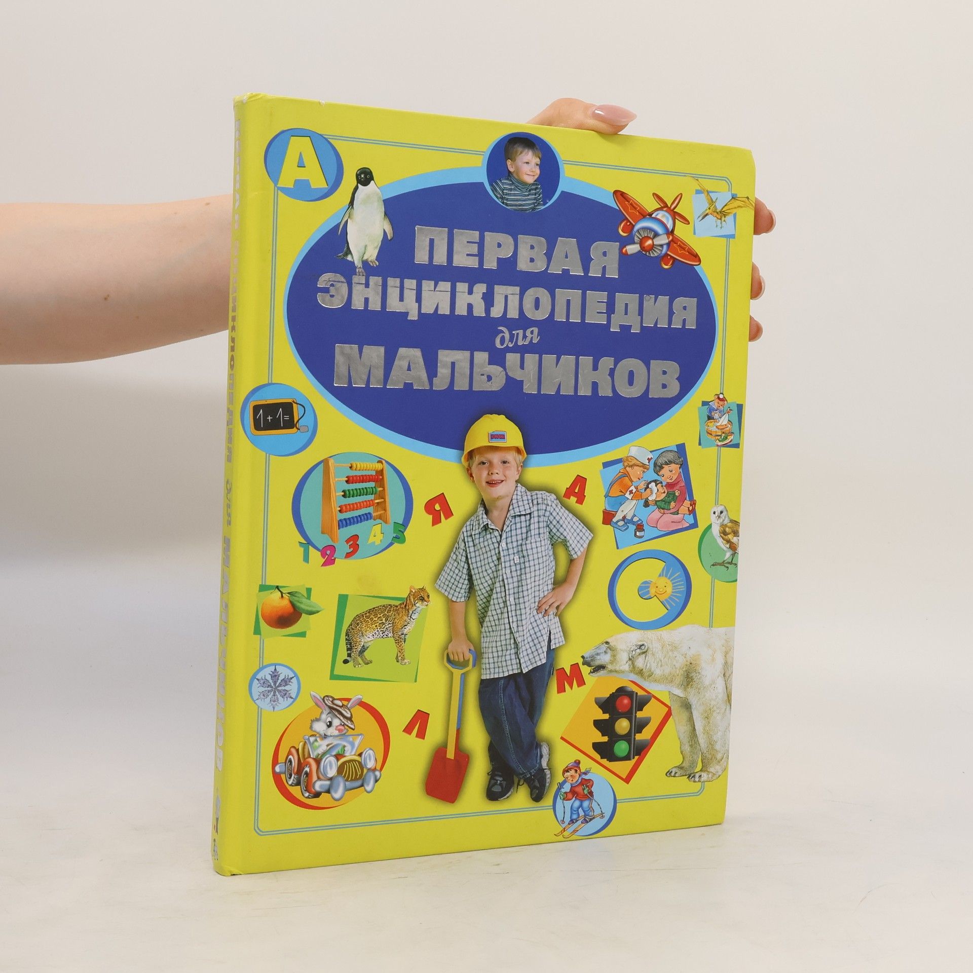 Collectif d'auteurs Первая энциклопедия для мальчиков