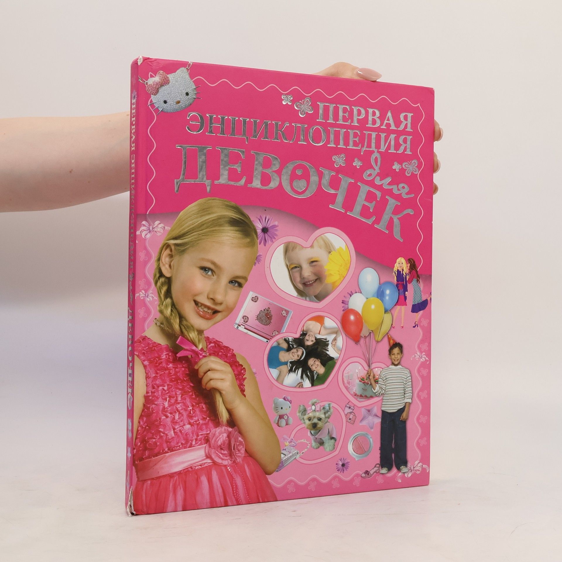 Collectif d'auteurs Первая энциклопедия для девочек