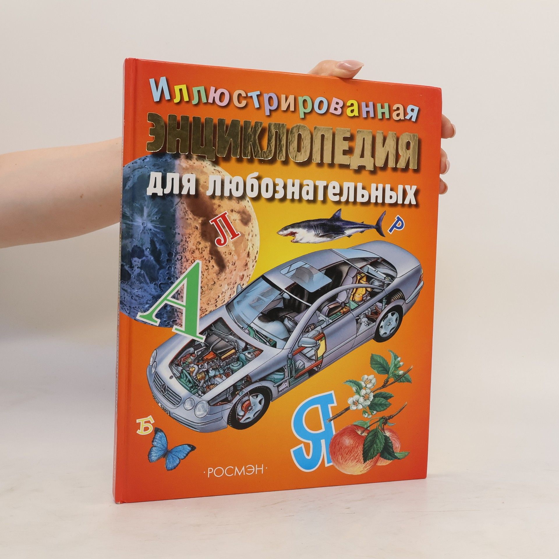 Брайан Уорд Иллюстрированная энциклопедия для любознательных