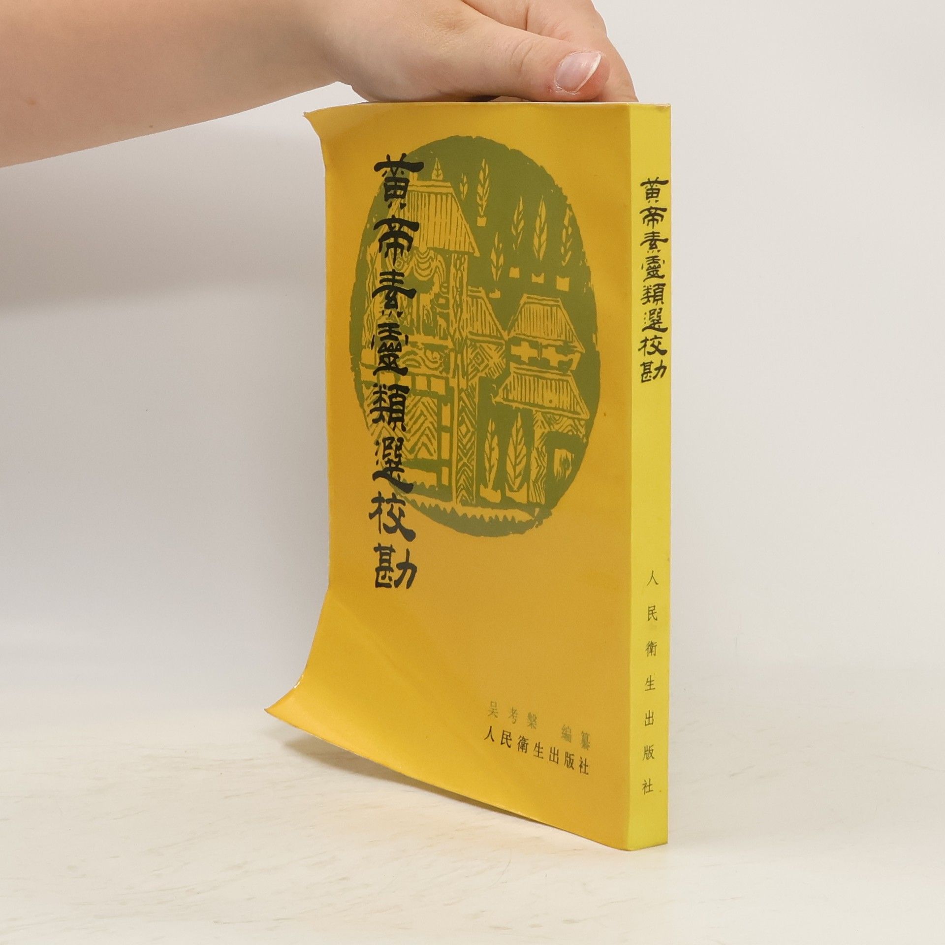 吴考槃 黃帝素畫類選校勘