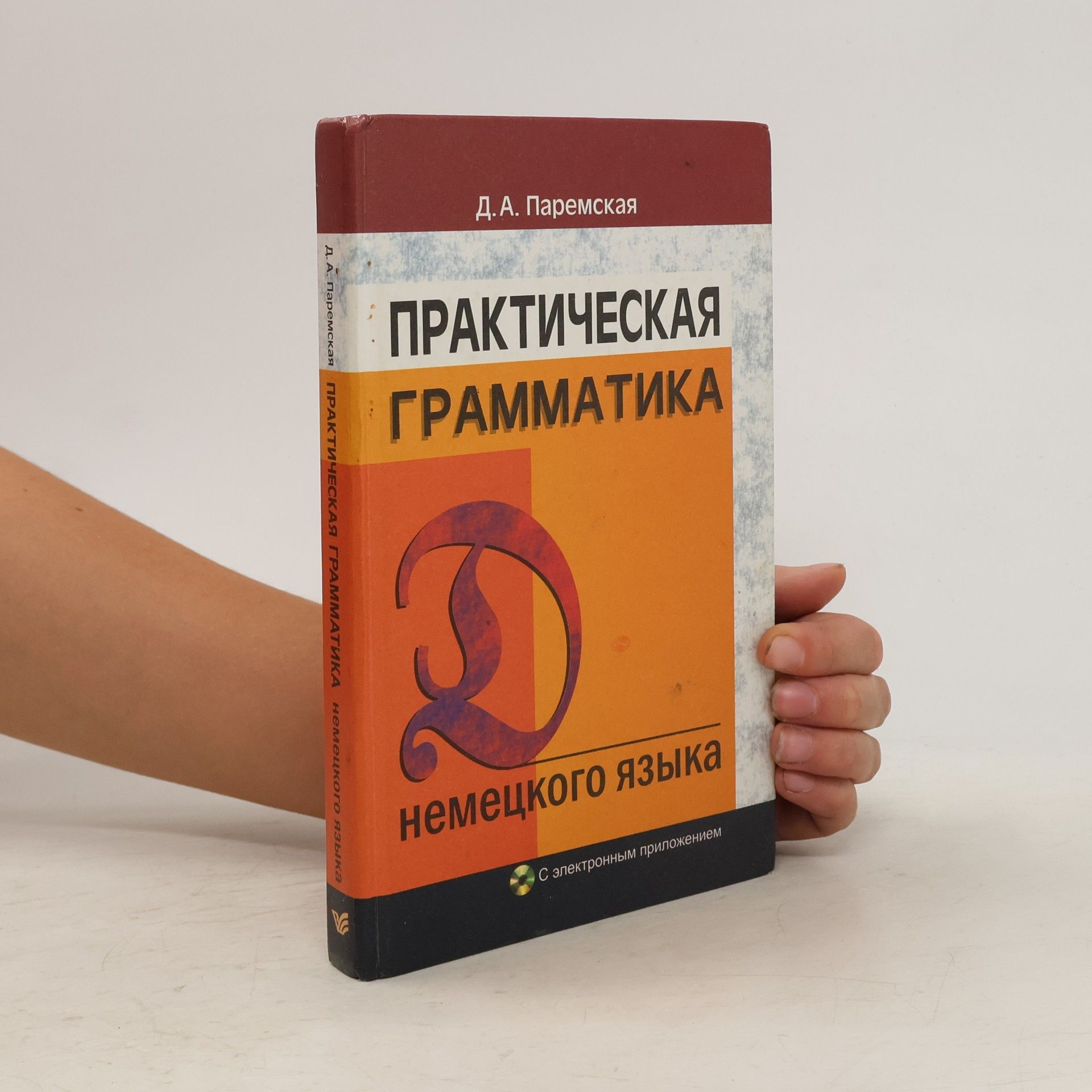 Diana A. Paremskaja Praktičeskaja grammatika nemeckogo jazyka