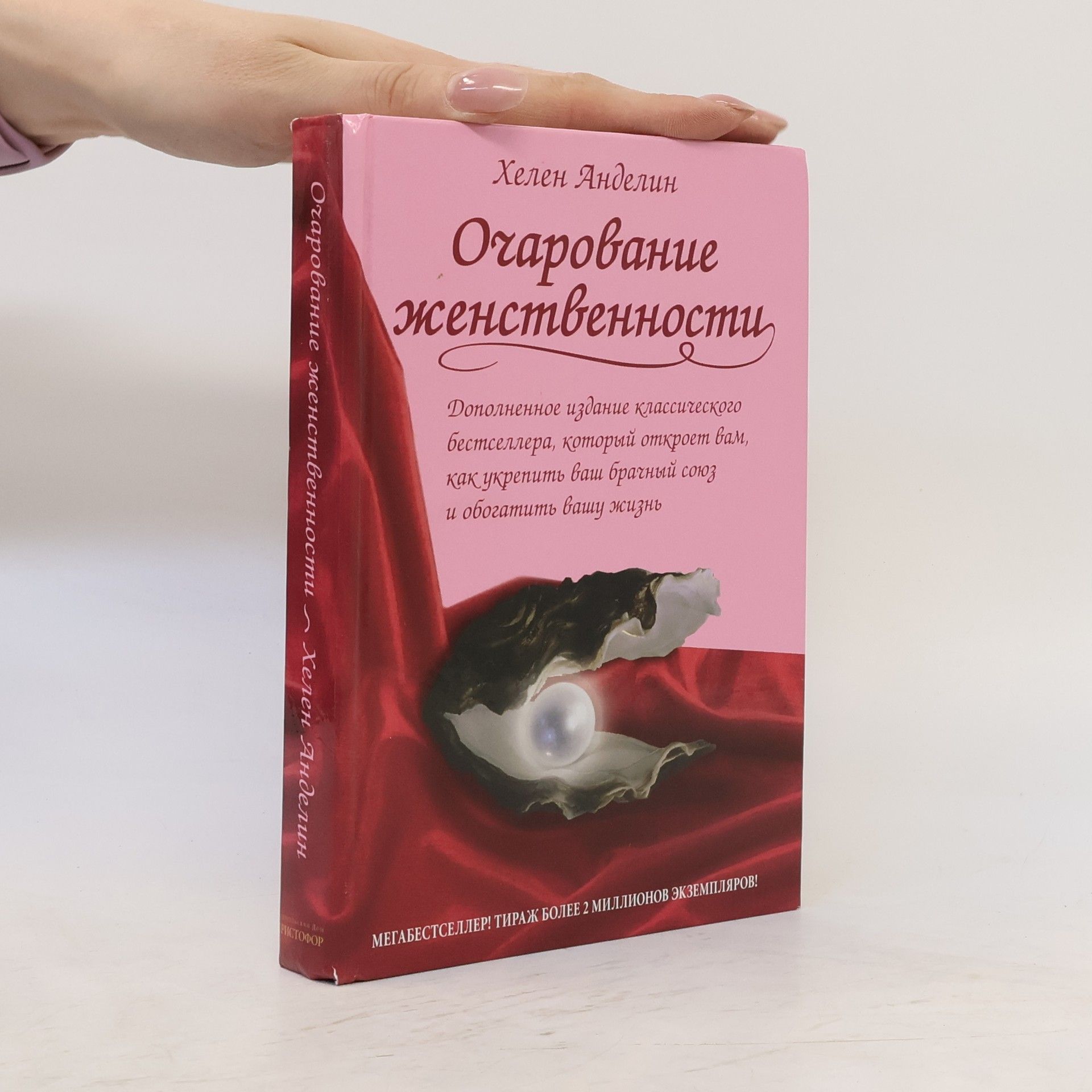 Хелен Анделин Очарование женственности