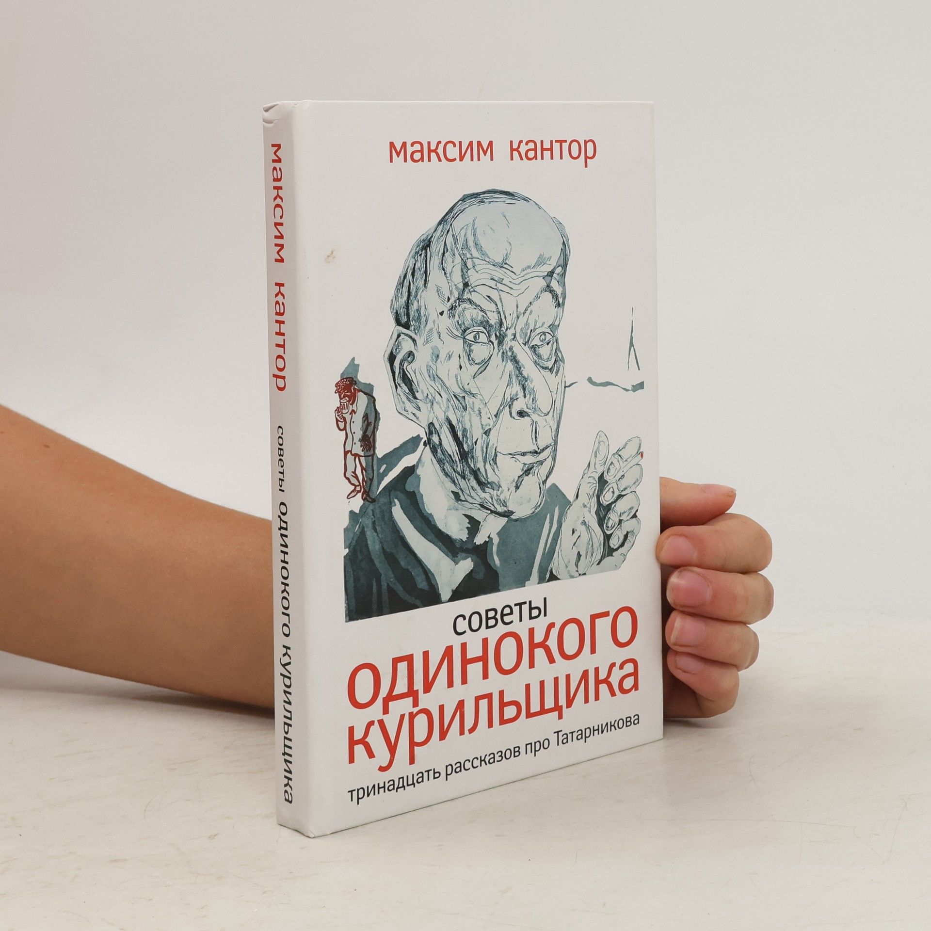 Максим Кантор Советы одинокого курильщика