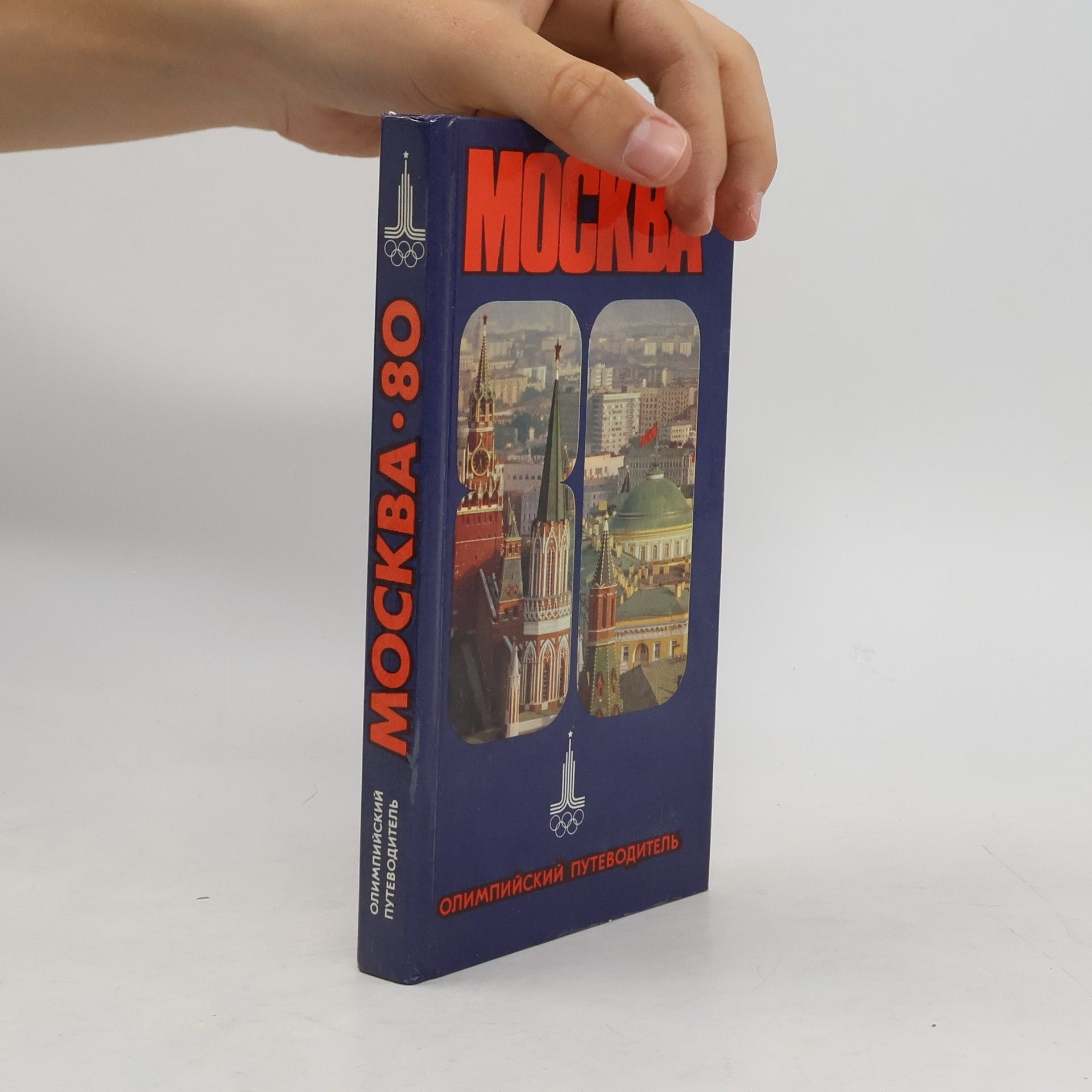 И. Мячин Москва-80. Олимпийский путеводитель