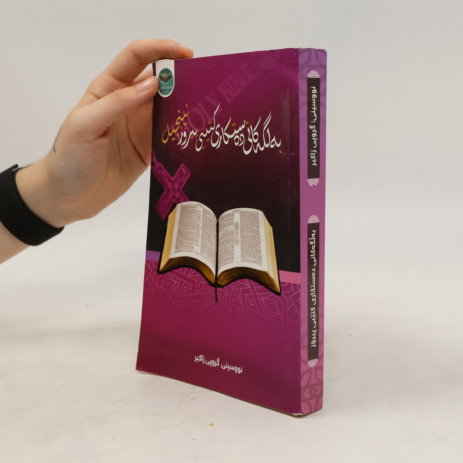 kolektiv به لگه کانی ده ستکاری کتیبی پیروز