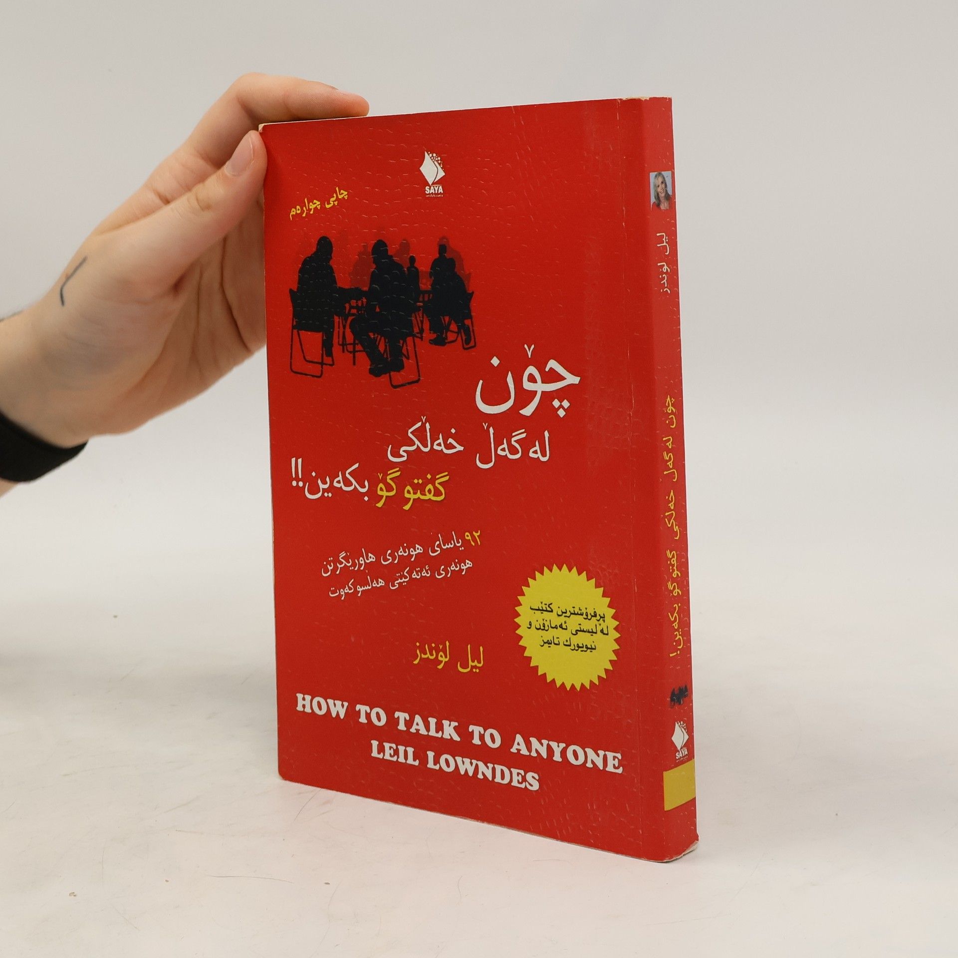 Leil Lowndes چون له گه ل خه لکی گفتو گو بکه ین!! How to Talk to Anyone