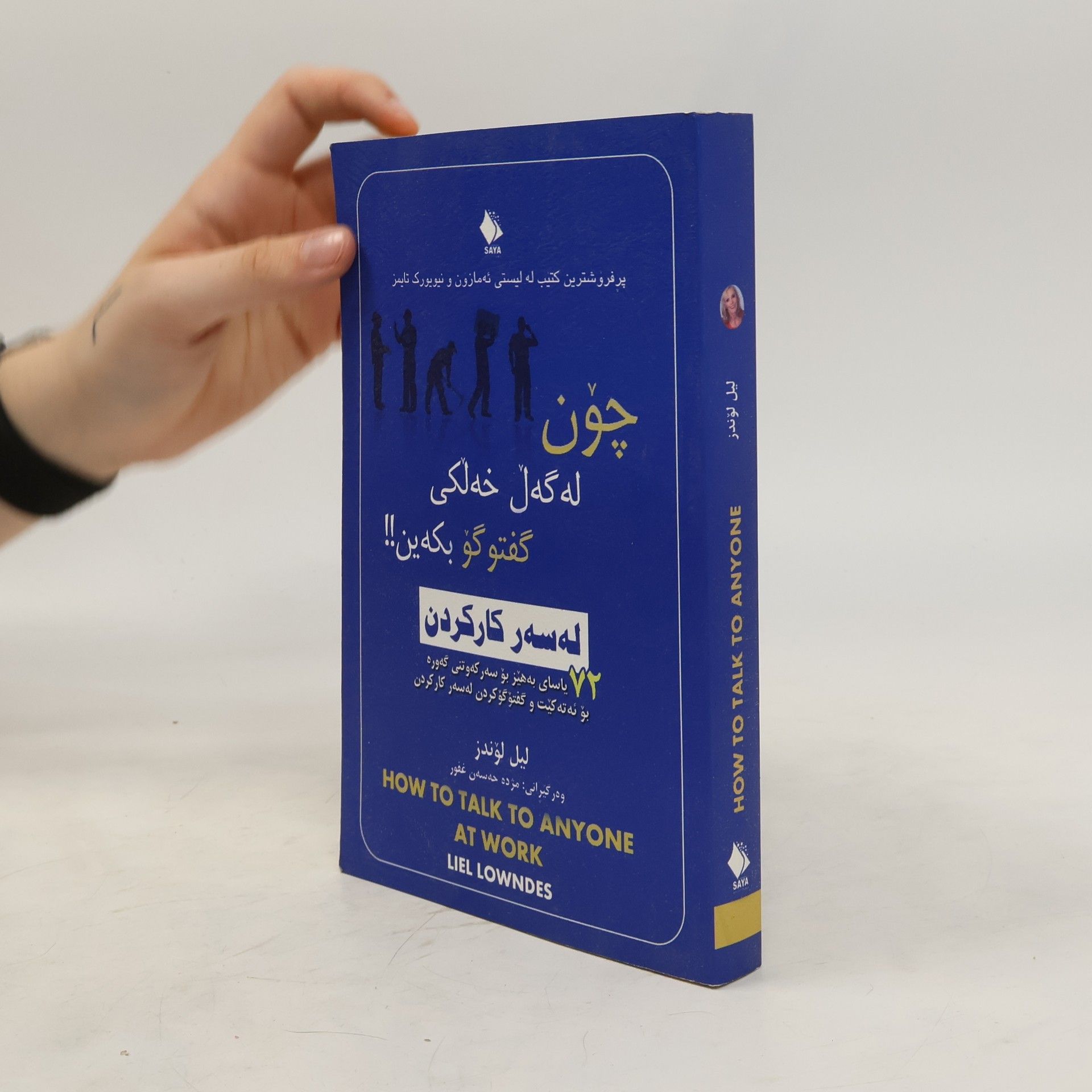 Liel Lowndes How to Talk to Anyone at Work. چون له گه ل خه لکی گفتو گو بکه ین!!