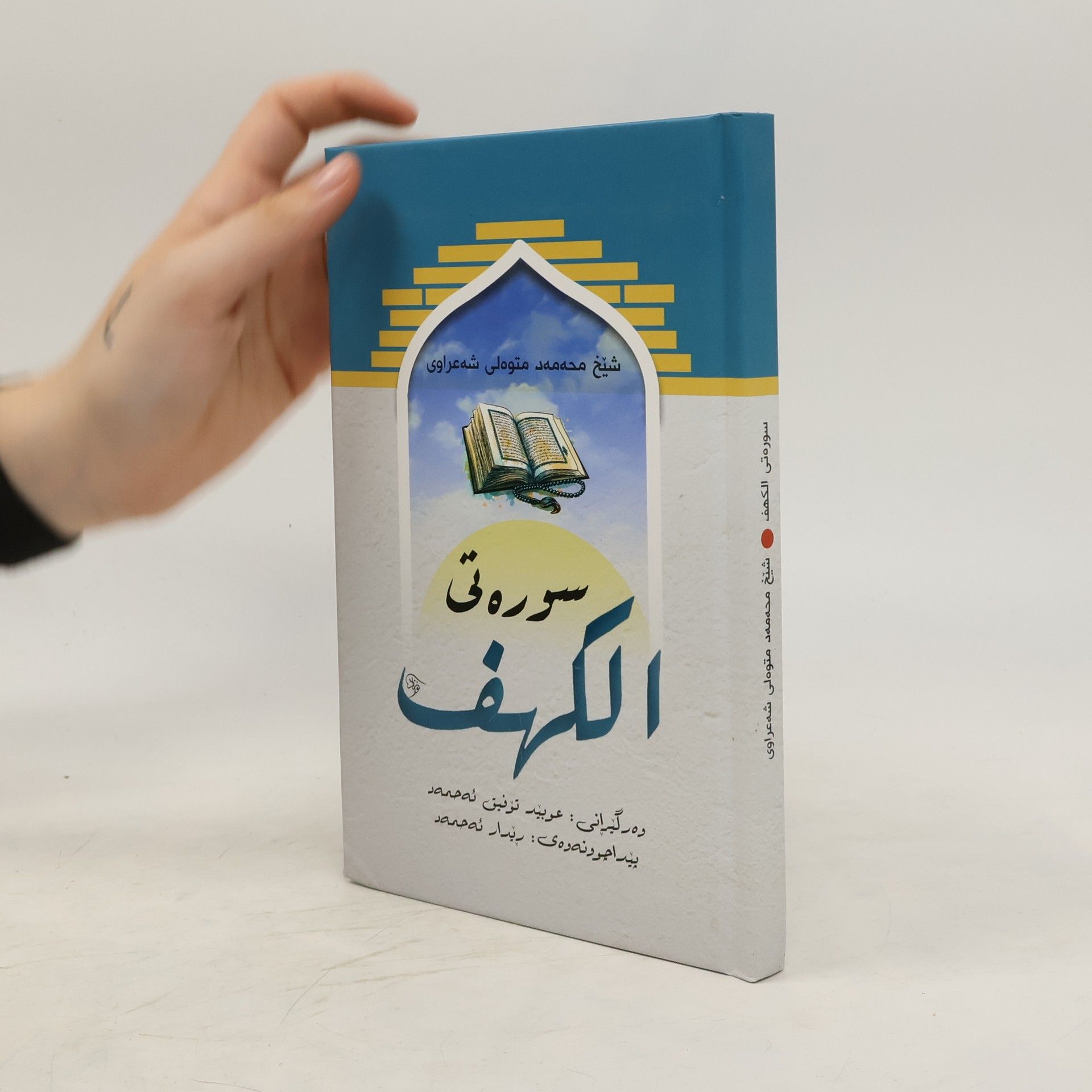 kolektiv سوره تی الكهف
