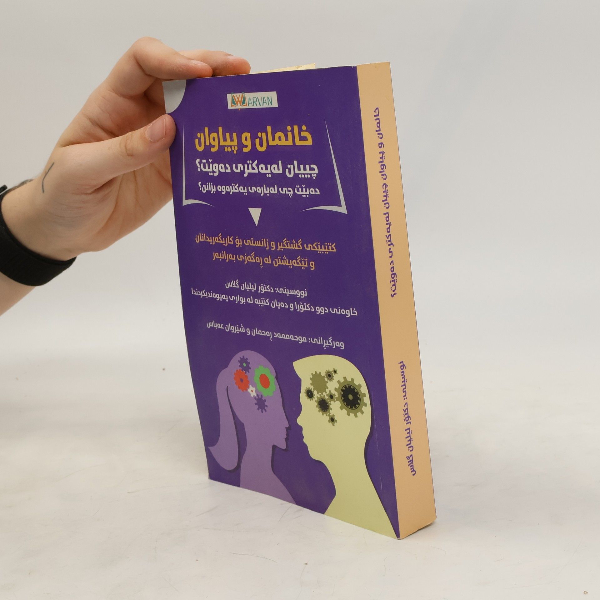 Lillian Glass خانمان و پیاوان چییان له یه كتری ده ويت؟ ده بیت چی له باره ی یه کتره وه بزانن؟