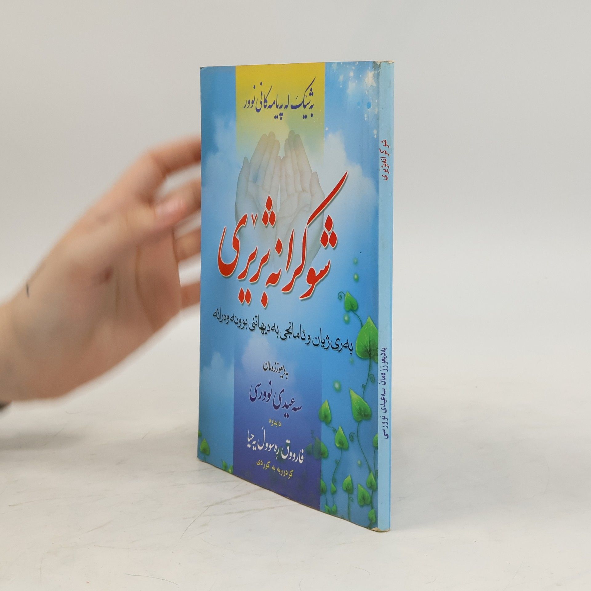 kolektiv  شوکرانەبژێری: بەری ژیان و ئامانجی بەدیهاتنی بوونەوەران